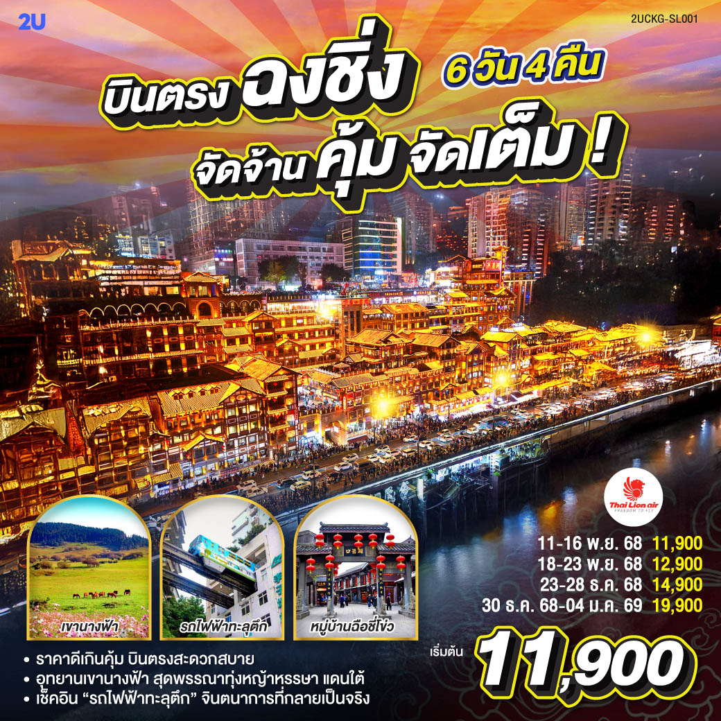 รางรถไฟเฉือนตึกที่ ทางรถไฟสายจินตนาการ  | ยามพลบค่ำลง ยลโคมแดง หงหยาต้ง  | อู่หลงหญ้านุ่มดุจพรมหญ้า รถไฟชมวิวพาเวลาให้ช้าลง | ตึกขุยซิ่ง ชั้นหนึ่งของเราเป็นชั้นยี่สิบสองของใคร | อาคารศิลป์สีแดงเหมือนตะเกียบปักฟ้า  | ปล่อยตัวให้หลงแสงนีออน ณ ถนนเจี่ยฟ่างเป่ย. | Raffles Square ตึกใบเรือกลางจุดบรรจบสองแม่น้ำ | ตรอกบันได 18 ขั้นเล่าเรื่องเมืองเก่า | ฉือชี่โข่วทอดกลิ่นเครื่องเทศ ทุกก้าวคือรสชาติของเวลา | The Ring Mall คือป่าแนวตั้งในร่ม น้ำตกหล่นกลางศูนย์การค้า | เอ้อหลิงพาร์กพาเราเห็นสองสายน้ำโอบเมืองทั้งเมือง.