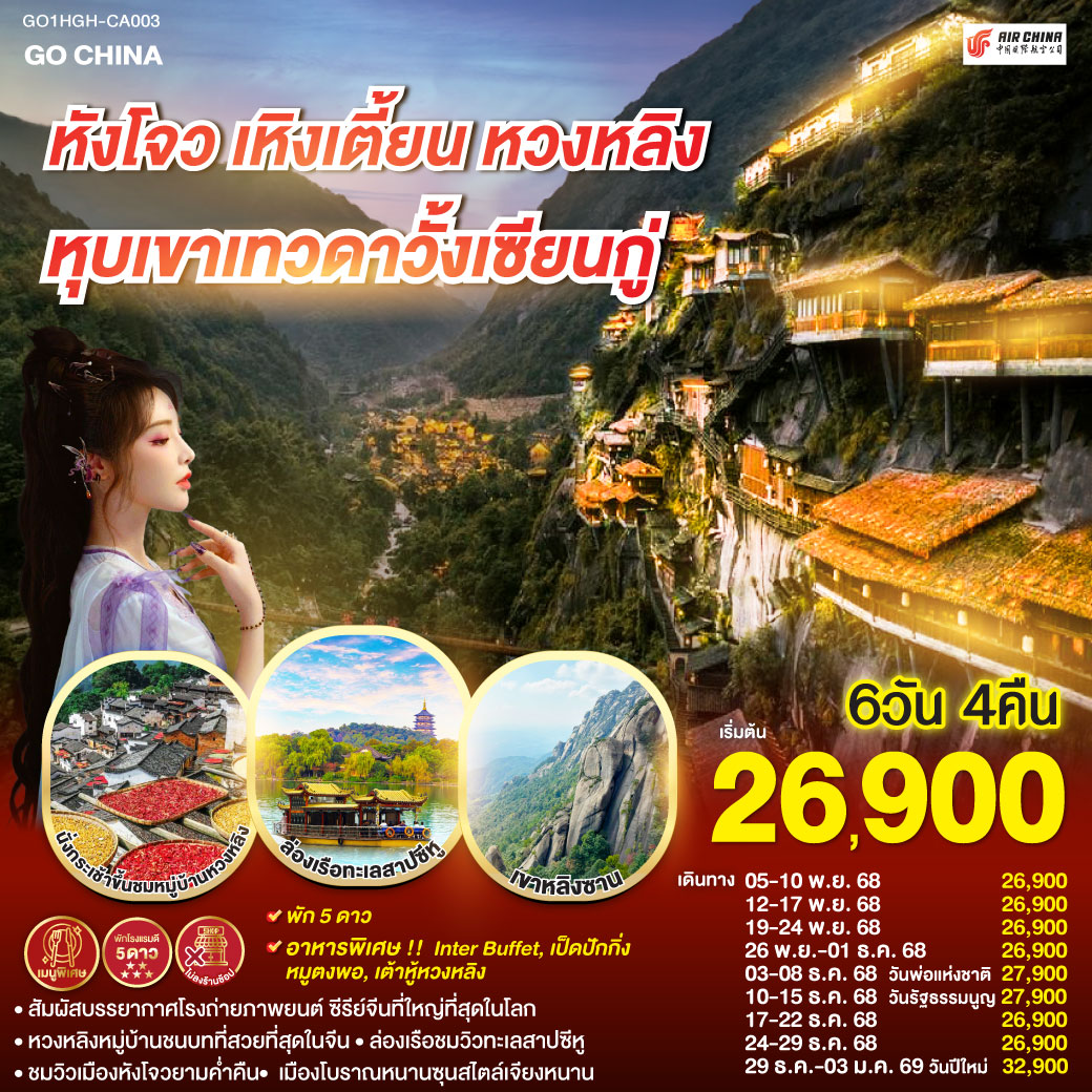 หังโจว(สนามบินหังโจวเสี่ยวซาน) – เหิงเตี้ยน – พระราชวังกู้กงหมิงชิง – พระราชวังจิ๋นซีฮ่องเต้ – Hengdian World Studios – เขาหลิงซาน(รวมกระเช้าขึ้นลง) – กระจกแห่งท้องฟ้า – หุบเขาเทวดาหุบเขาวั้งเซียนกู่(สัมผัสบรรยากาศกลางวันและยามค่ำคืน) - หมู่บ้านโบราณหวงหลิง(รวมกระเช้าขึ้นลง) – สะพานกระจกหวงหลิง - เมืองหังโจว – ล่องเรือทะเลสาบซีหู – ถนนคนเดินเหอฝั่งเจีย – จุดชมวิวแม่น้ำเฉียนถังชมวิวยามค่ำคืน - เมืองโบราณหนานซุน – Hangzhou Outlet