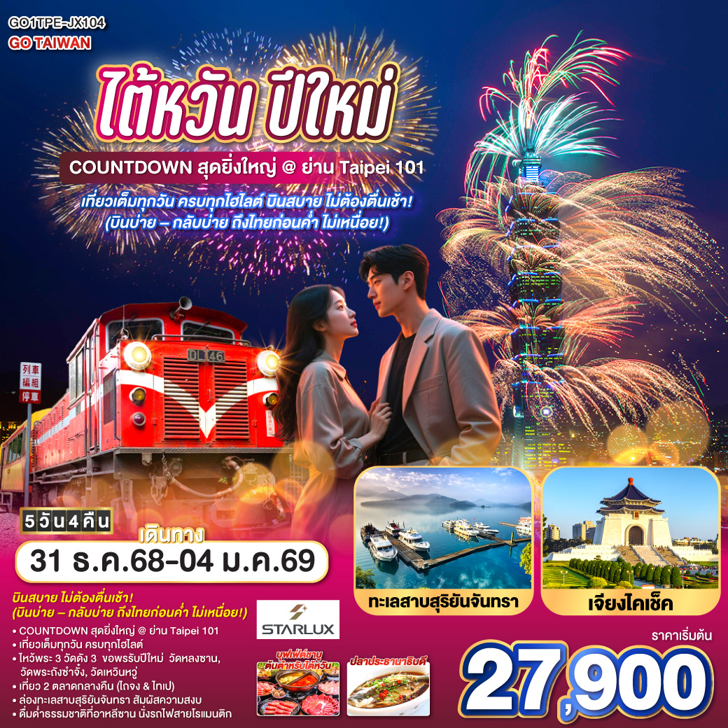 <br> ไต้หวัน ปีใหม่ 5 วัน 4 คืน : 31 ธ.ค. 2568 – 4 ม.ค. 2569
<br> บินสบาย ไม่ต้องตื่นเช้า! (บินบ่าย – กลับบ่าย ถึงไทยก่อนค่ำ ไม่เหนื่อย!)
<br> COUNTDOWN สุดยิ่งใหญ่ @ ย่าน Taipei 101
<br> เที่ยวเต็มทุกวัน ครบทุกไฮไลต์
<br> ไหว้พระ 3 วัดดัง 3  ขอพรรับปีใหม่  วัดหลงซาน , วัดพระถังซำจั๋ง , วัดเหวินหวู่ 
<br> เที่ยว 2 ตลาดกลางคืน (ไถจง & ไทเป) 
<br> ล่องทะเลสาบสุริยันจันทรา สัมผัสความสงบ
<br> อิ่มอร่อยกับอาหารไต้หวันต้นตำรับ ชาบูบุฟเฟต์ & ปลาประธานาธิบดี
<br> ดื่มด่ำธรรมชาติที่อาหลีซาน นั่งรถไฟสายโรแมนติก
<br> เดินทางกับ STARLUX Airlines  พักดี | กินดี |โรงแรมคุณภาพ| เดินทางง่าย | เที่ยวครบทุกวัน