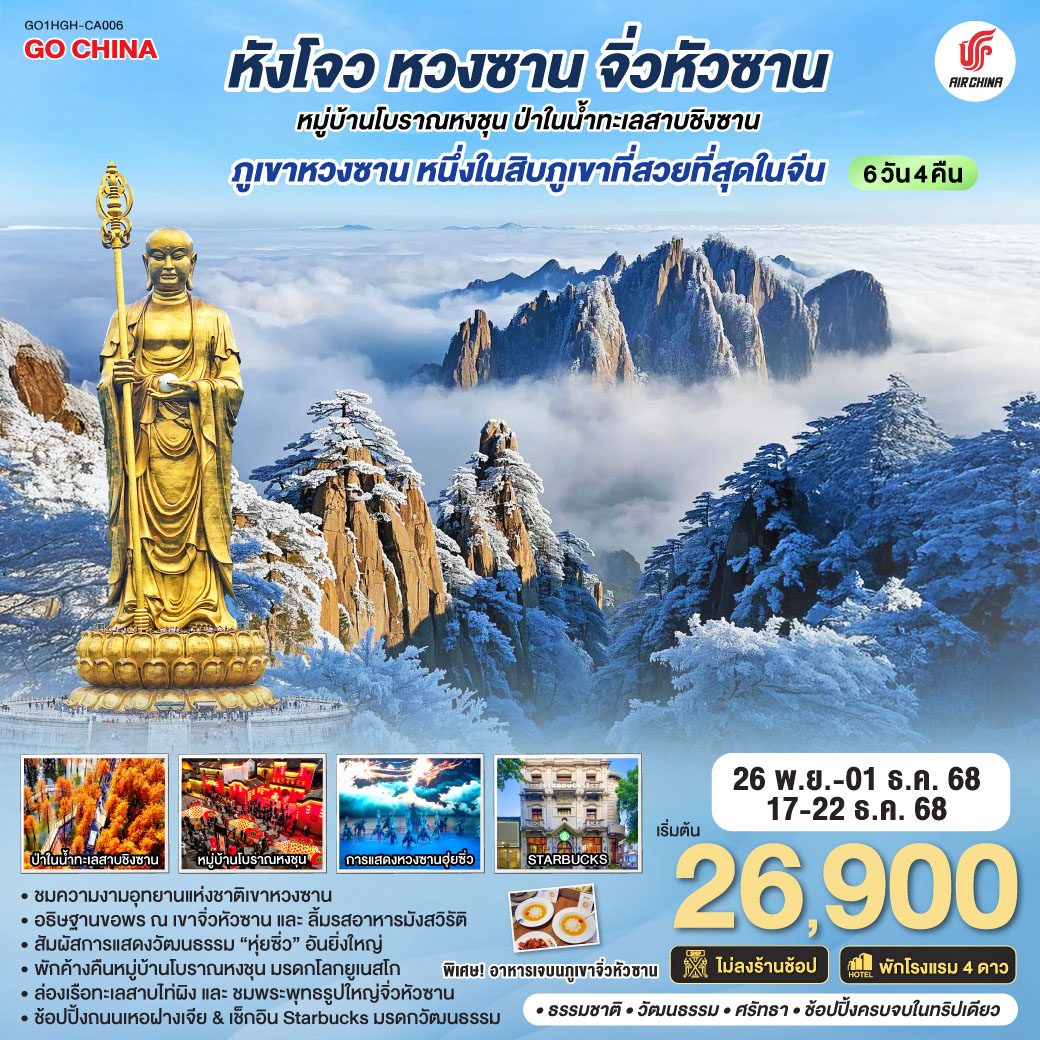 เมืองหังโจว – เมืองหวงซาน – ชมการแสดงหวงซาน 