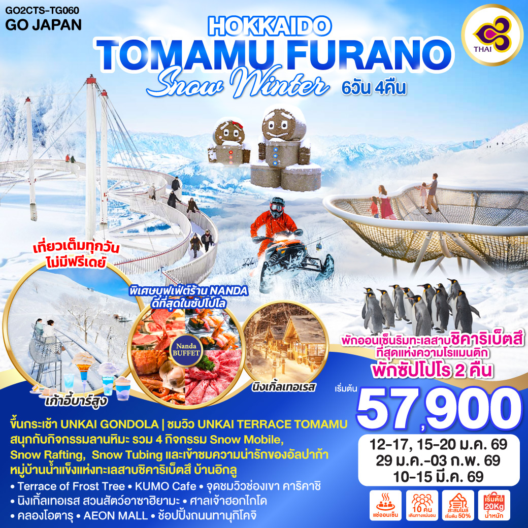 ไฮไลท์ทัวร์-Highlight
ขึ้นกระเช้า UNKAI GONDOLA -ชมวิว UNKAI TERRACE - Terrace of Frost Tree - KUMO Cafe - สนุกกับกิจกรรมลานหิมะ (รวม 4 กิจกรรม Snow Mobile,  Snow Rafting,  Snow Tubing และเข้าชมความน่ารักของอัลปาก้า) - หมู่บ้านน้ำแข็งแห่งทะเลสาบชิคาริเบ็ตสึ บ้านอิกลู - จุดชมวิวช่องเขา คาริคาชิ - นิงเกิ้ลเทอเรส สวนสัตว์อาซาฮิยามะ - ศาลเจ้าฮอกไกโด - คลองโอตารุ – AEON MALL - ช้อปปิ้งถนนทานุกิโคจิ -  ที่ยวเต็มทุกวัน ไม่มีฟรีเดย์ - พักออนเซ็นริมทะเลสาบชิคาริเบ็ตสึที่สุดแห่งความโรแมนติก - พักซัปโปโร 2 คืน -  พิเศษบุฟเฟ่ต์ร้าน NANDA ดีที่สุดในซัปโปโร