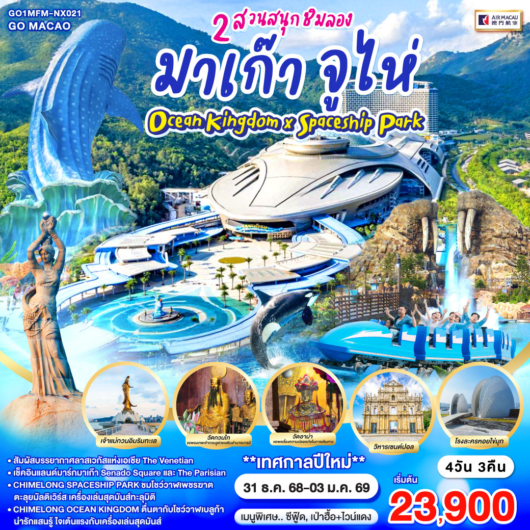 สัมผัสบรรยากาศลาสเวกัสแห่งเอเชีย The Venetian | เช็คอินแลนด์มาร์กมาเก๊า Senado Square และ The Parisian | CHIMELONG SPACESHIP PARK ชมโชว์วาฬเพชรฆาต ตะลุยมัลติเวิร์ส เครื่องเล่นสุดมันส์ทะลุมิติ | CHIMELONG OCEAN KINGDOM ตื่นตากับโชว์วาฬเบลูก้าน่ารักแสนรู้ ใจเต้นแรงกับเครื่องเล่นสุดมันส์