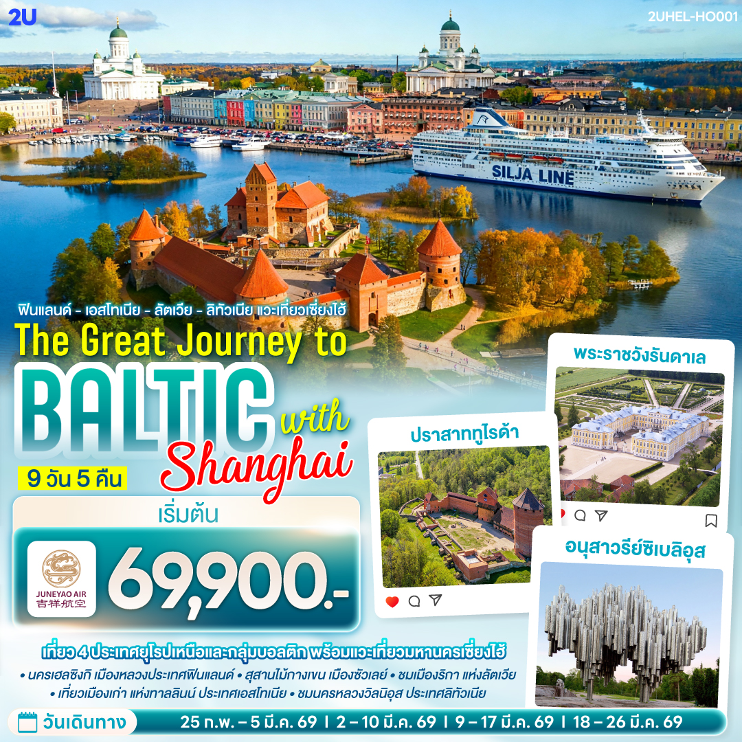 เฮลซิงกิ - เรือสำราญ Tallink Silja Line - ทาลลินน์ เมืองเก่าทาลลินท์ - ย่านทูมเปีย - พาร์นู - บ้านไม้ Wooden House - ริกา - ซิกุลด้า - ปราสาททูไรด้า - ริกา เมืองเก่าริกา - ฟิลส์รันดาเล - พระราชวังรันดาเล – ซัวเลย์ - สุสานไม้กางเขน - เคานัส - ปราสาททราไค - วิลนิอุส - ชมเมืองวิลนิอุส - เฮลซิงกิ - จัตุรัสซีเนท - มหาวิหารอุสเพนสเก้ - มาร์เก็ตสแควร์ - สนามบินเฮลซิงกิ – เที่ยวนครเซี่ยงไฮ้ วัดพระหยก - เฉินหวางเมี่ยว - ถนนนานกิง - ย่านเดอะบันด์