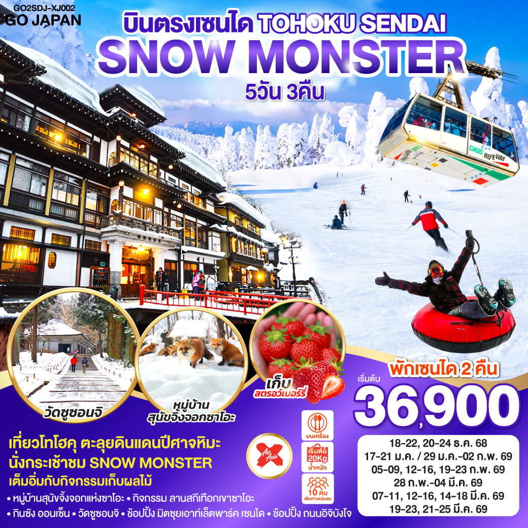 ไฮไลท์ทัวร์-Highlight
นั่งกระเช้าชม SNOW MONSTER  – กิจกรรม ลานสกี เทือกเขาซาโอะ– หมู่บ้านสุนัขจิ้งจอกแห่งซาโอะ – เต็มอิ่มกับกิจกรรมเก็บผลไม้ – กินซัง ออนเซ็น – วัดซูซอนจิ - ช้อปปิ้ง มิตซุยเอาท์เล็ตพาร์ค เซนได – ช้อปปิ้ง ถนนอิจิบังโจ  – บินตรงเซนได  – พักเซนได 2 คืน