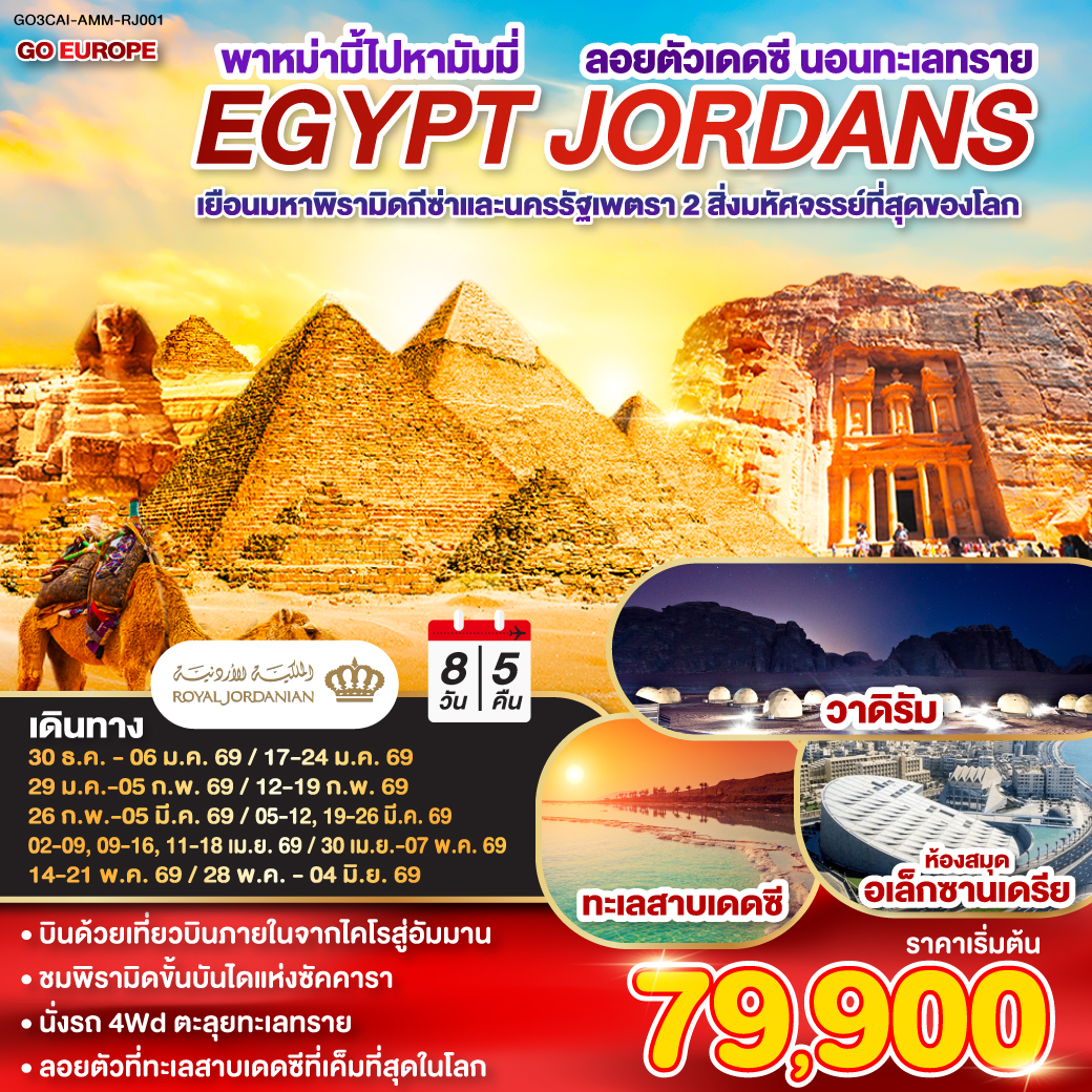 ไคโร – สุเหร่าแห่งโมฮัมหมัดอาลี-มัสยิดอิบันตูลูน - โบสถ์แขวน - มัสยิดอัมร์ อิบน์ อัล-อัส– อเล็กซานเดรีย – หลุมฝังศพใต้ดินแห่งอเล็กซานเดรีย –   ป้อมปราการซิทาเดล – เสาปอมเปย์- เมมฟิส - พีระมิดขั้นบันได -มหา พีระมิดแห่งเมืองกีซ่า – พิพิธภัณฑ์สถานแห่งชาติอียิปต์ - ตลาดข่านเอลคาลีลี - สนามบิน - กรุงอัมมาน - นครเจอราช - ซุ้มประตูกษัตริย์เฮเดรียน  -โอวัลพลาซ่า - มาดาบา   โบสถ์กรีก-ออโธดอกซ์แห่งเซนต์จอร์จ - เพตรา - ขี่ม้า - มหาวิหารศักดิ์สิทธิ์ เอล คาซเนท์ - ทะเลทรายวาดิรัม - ขึ้นรถ4 WD ตะลุยทะเลทราย
วาดิรัม - เมืองอคาบา – ทะเลแดง - ล่องเรือท้องกระจก - ทะเลสาบเดดซี - อัมมาน
