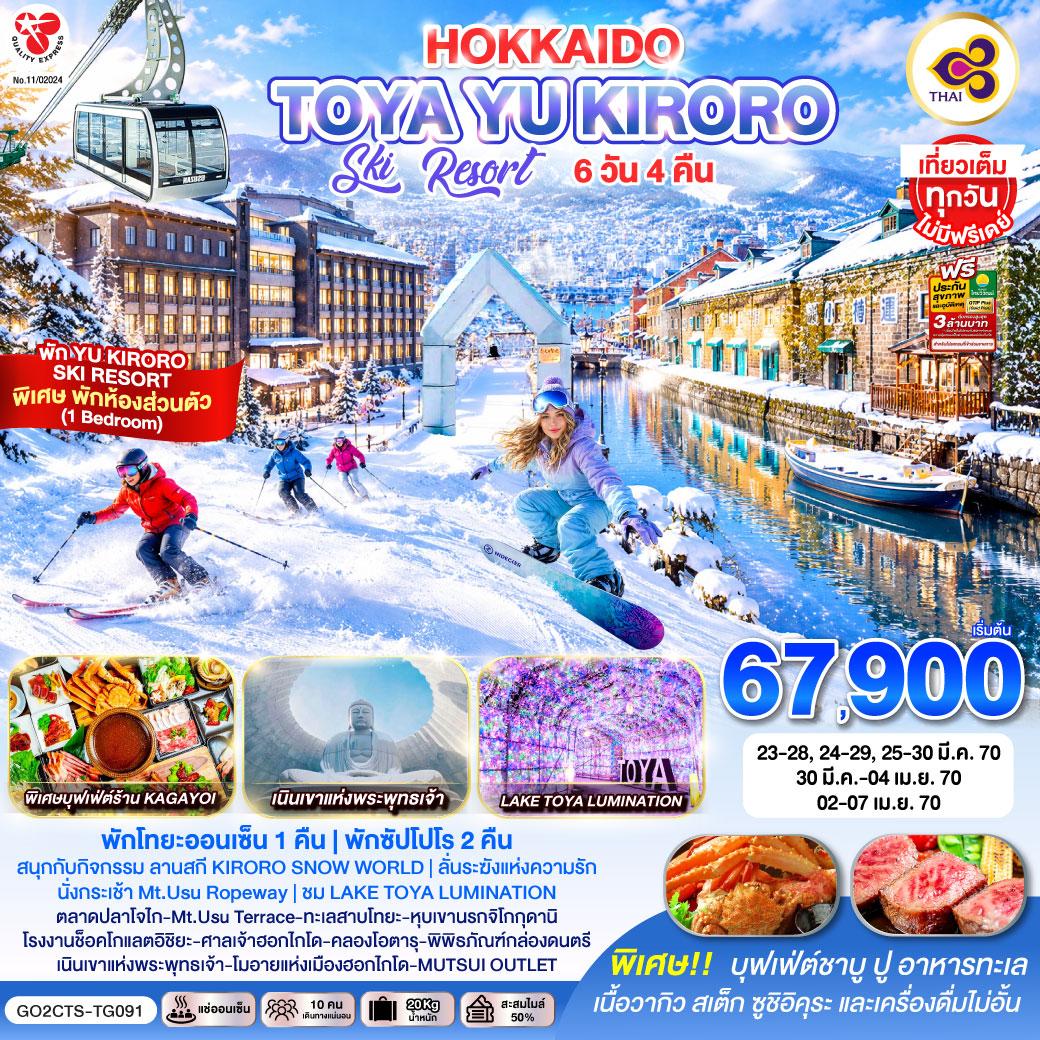HOKKAIDO TOYA YU KIRORO SKI RESORT  6D 4N โดยสายการบินไทย [TG] พัก YU KIRORO  SKI RESORT