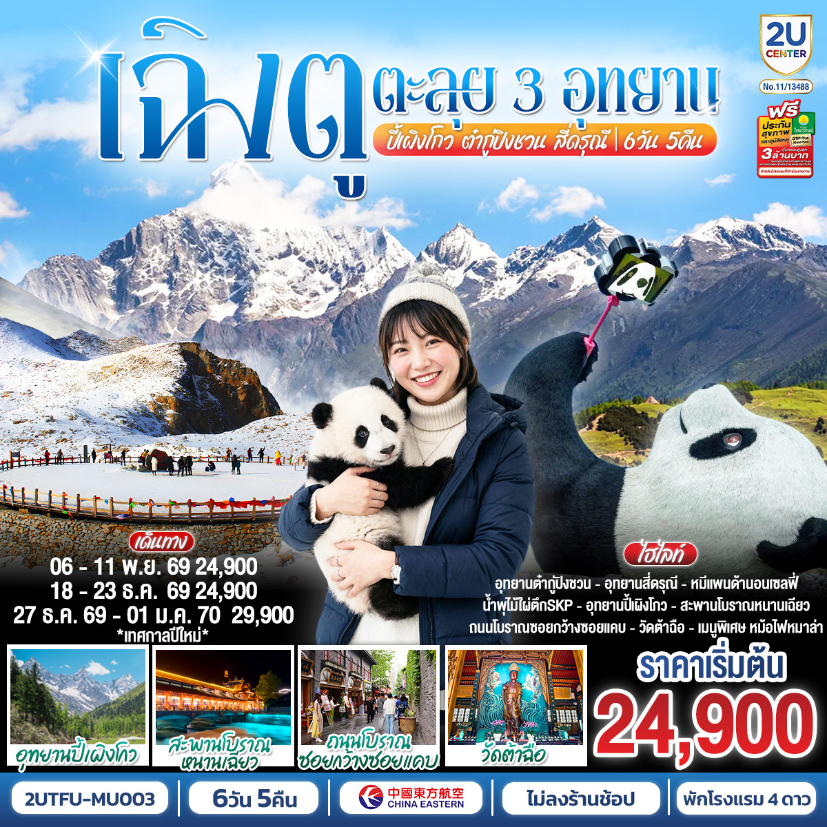 เฉิงตู...ตะลุย 3อุทยาน อุทยานปี้เผิงโกว อุทยานต๋ากู่ปิงชวน อุทยานสี่ดรุณี  * ไม่ลงร้านช้อป*  6วัน 5คืน  โดยสายการบิน China Eastern Airlines (MU)