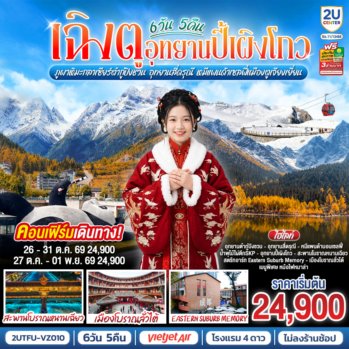 เฉิงตู...อุทยานปี้เผิงโกว ภูผาหิมะกลาเซียร์ต๋ากู่ปิงชวน  อุทยานสี่ดรุณี หมีแพนด้าเซลฟี่เมืองตูเจียงเยี่ยน  * ไม่ลงร้านช้อป*  6วัน 5คืน  โดยสายการบิน Thai VietJet Air (VZ)