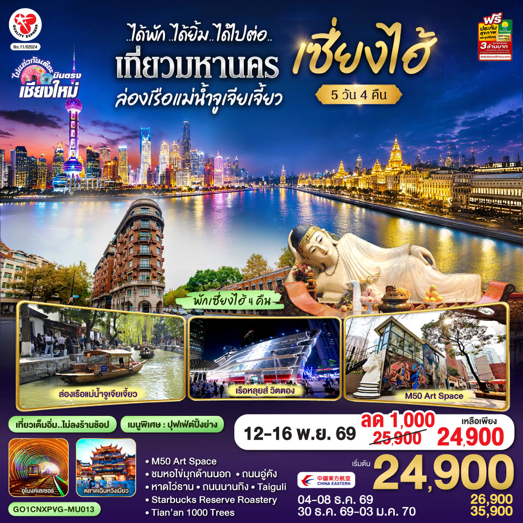 บินตรงเชียงใหม่..เซี่ยงไฮ้ จูเจียเจี้ยว  5 วัน 4 คืน **พักดี 4 ดาว..เที่ยวเต็มอิ่ม..ไม่ลงร้านช้อป** โดยสายการบิน China Eastern (MU)