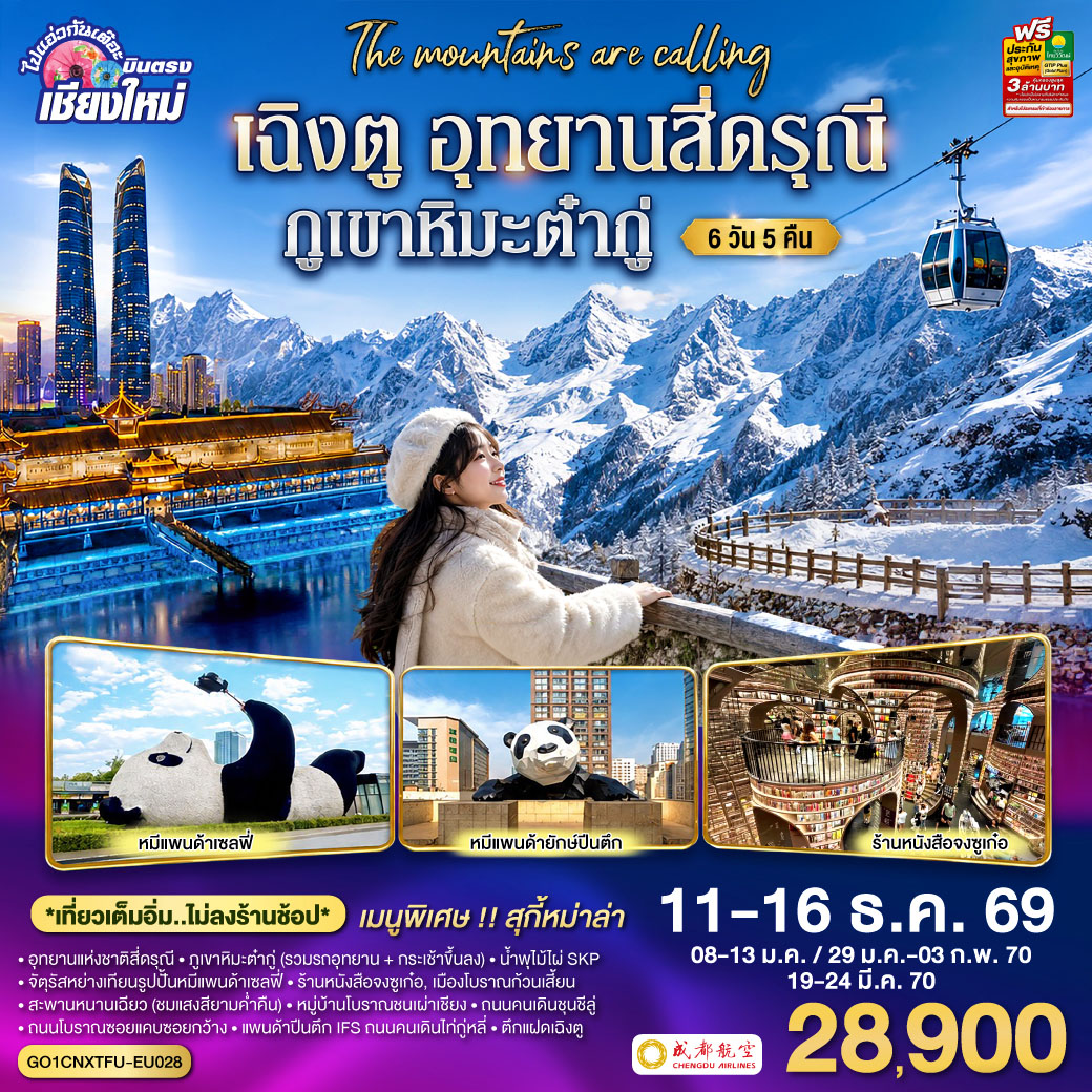 อุทยานแห่งชาติสี่ดรุณี|ภูเขาหิมะต๋ากู่ (รวมรถอุทยาน + กระเช้าขึ้นลง)|จัตุรัสหย่างเทียนรูปปั้นหมีแพนด้าเซลฟี่
|ร้านหนังสือจงซูเก๋อ|เมืองโบราณก้วนเสี้ยน| สะพานหนานเฉียว (ชมแสงสียามค่ำคืน)
|หมู่บ้านโบราณชนเผ่าเชียง|ถนนคนเดินชุนชีลู่|ถนนโบราณซอยแคบซอยกว้าง
|แพนด้าปีนตึก IFS |ถนนคนเดินไท่กู่หลี่|ตึกแฝดเฉิงตู|น้ำพุไม้ไผ่ SKP
