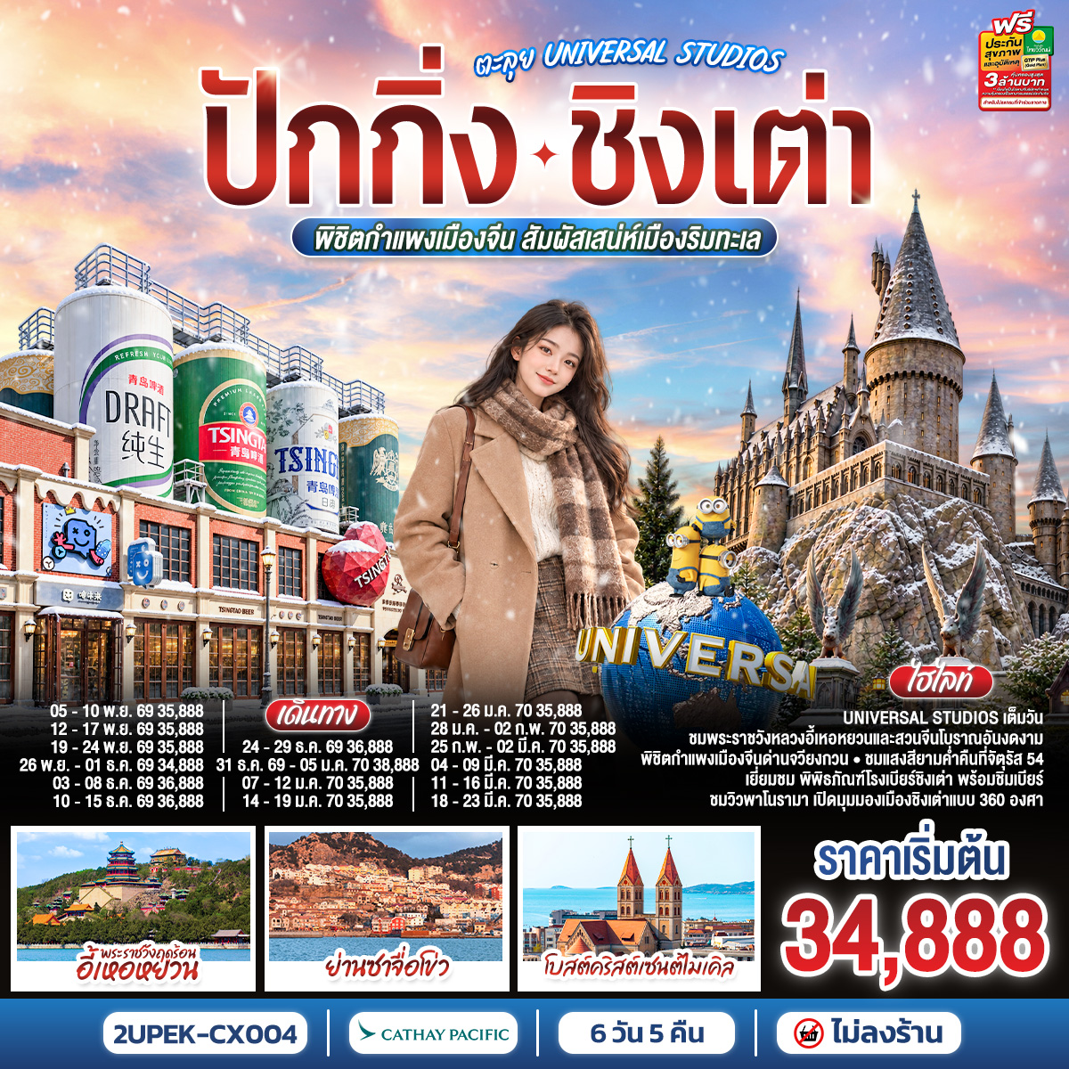 ปักกิ่ง – ชิงเต่า ตะลุย UNIVERSAL STUDIOS  พิชิตกำแพงเมืองจีน สัมผัสเสน่ห์เมืองริมทะเล 6 วัน 5 คืน (นั่งรถไฟความเร็วสูง)  โดยสายการบิน Cathay Pacific (CX)  *ไม่เข้าร้านช้อปปิ้ง*