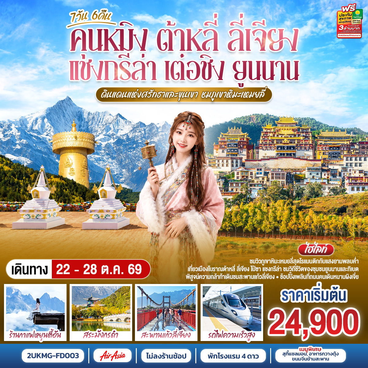 กรุงเทพฯ (สนามบินดอนเมือง) – คุนหมิง (ท่าอากาศยานนานาชาติคุนหมิงฉางสุ่ย)  (FD582 : 08:00 - 11:25) – เมืองต้าหลี่-เมืองโบราณต้าหลี่-ต้าหลี่-วัดเจ้าแม่กวนอิม-ผ่านชมเจดีย์สามองค์-ช่องแคบเสือกระโจน (รวมบันไดเลื่อน)-เมืองแชงกรีล่า-วัดลามะซงจ้านหลิน-เมืองเต๋อชิง-ผ่านชมวิวภูเขาหิมะไป๋หม่า-ชมพระอาทิตย์ตกดินวิวภูเขาหิมะเหมยลี่-ชมพระอาทิตย์ขึ้นยามเช้าวิวภูเขาหิมะเหมยลี่-โค้งแรกแม่น้ำจินซาเจียง-เมืองโบราณแชงกรีล่า+วัดต้าฝอ-
ขอพรกงล้อมนต์ตราใหญ่-เมืองลี่เจียง-สะพานแก้วลี่เจียง-เมืองโบราณไป๋ซา-ร้านกาแฟสุดชิคหยุนตี้อัน (ไม่รวมค่าเครื่องดื่ม)-สระมังกรดำ-
เมืองโบราณลี่เจียง-เมืองลี่เจียง-รถไฟความเร็วสูงสู่คุนหมิง (รวมรถขนกระเป๋า)-วัดหยวนทง-อิสระช้อปปิ้งหนานผิงเจีย -คุนหมิง (ท่าอากาศยานนานาชาติ       คุนหมิงฉางสุ่ย) -กรุงเทพ (สนามบินดอนเมือง)  (FD583  :12.30 – 14.35)