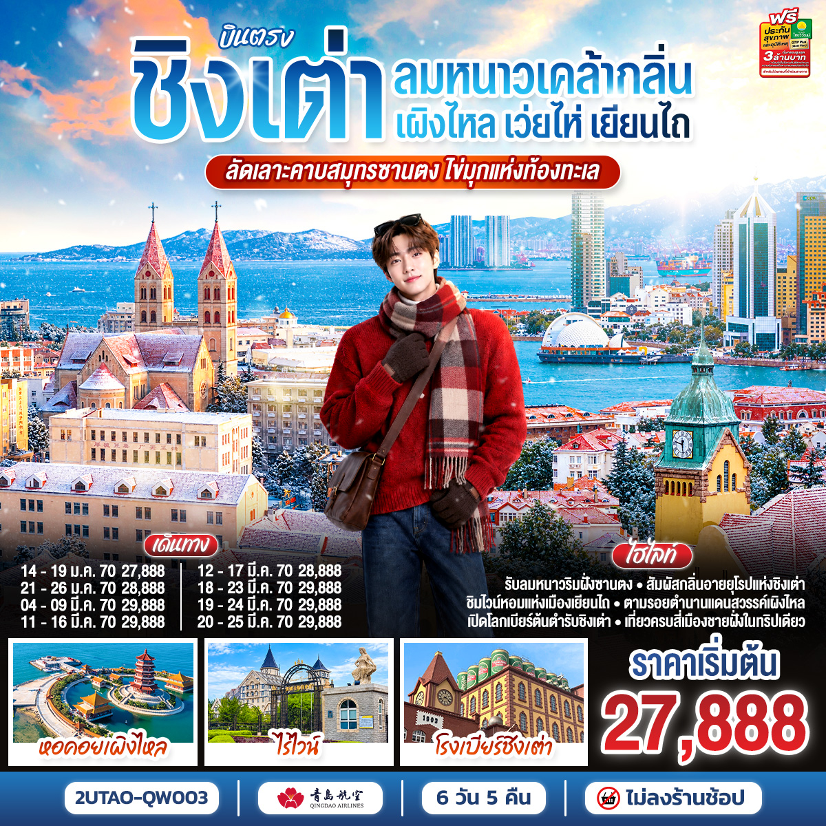 บินตรงชิงเต่า เว่ยไห่ เยียนไถ เผิงไหล  คาบสมุทรซานตง มรดกแห่งท้องทะเล 6 วัน 5 คืน โดยสายการบินชิงเต่าแอร์ไลน์ (QW)