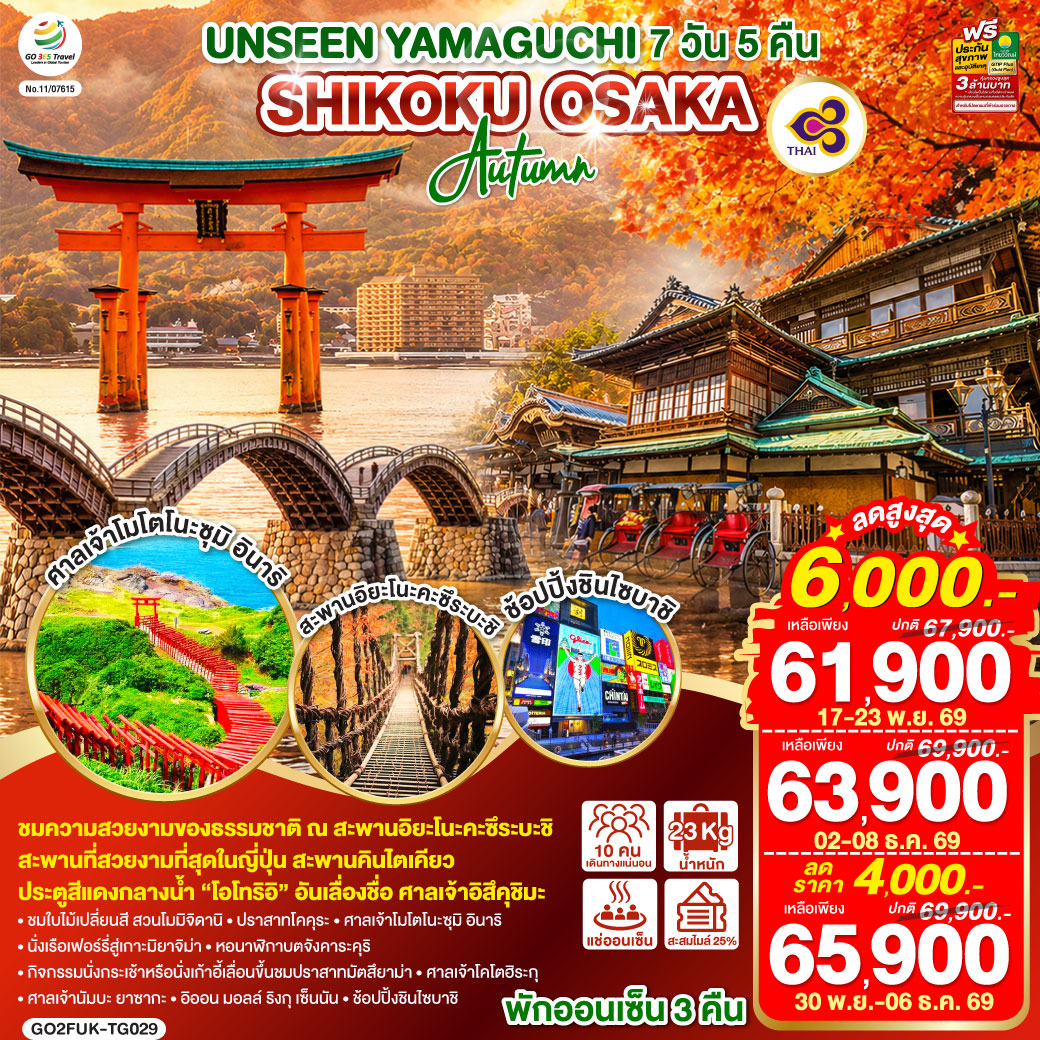 ไฮไลท์ทัวร์-Highlight
ชมความสวยงามของธรรมชาติ ณ สะพานอิยะโนะคะซึระบะชิ - สะพานที่สวยงามที่สุดในญี่ปุ่น สะพานคินไตเคียว - ประตูสีแดงกลางน้ำ “โอโทริอิ” อันเลื่องชื่อ ศาลเจ้าอิสึคุชิมะ - พักออนเซ็น 3 คืน – ชมใบไม้เปลี่ยนสีสวนโมมิจิดานิ – ปราสาทโคคุระ – ศาลเจ้าโมโตโนะซุมิ อินาริ – นั่งเรือเฟอร์รี่สู่เกาะมิยาจิม่า – หอนาฬิกาบตจังคาระคุริ - กิจกรรมนั่งกระเช้าหรือนั่งเก้าอี้เลื่อนขึ้นชมปราสาทมัตสึยาม่า – ศาลเจ้าโคโตฮิระกุ - ศาลเจ้านัมบะ ยาซากะ - อิออน มอลล์ ริงกุ เซ็นนัน - ช้อปปิ้งชินไซบาชิ