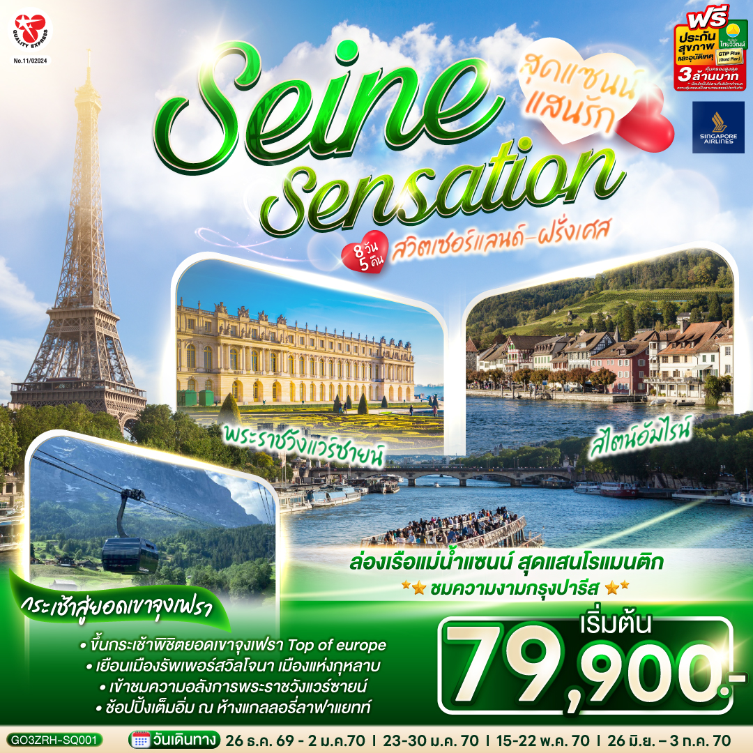 สุดแซนน์แสนรัก SEINE SENSATION สวิตเซอร์แลนด์ - ฝรั่งเศส 8 วัน 5 คืน โดยสายการบินสิงคโปร์  (SQ)