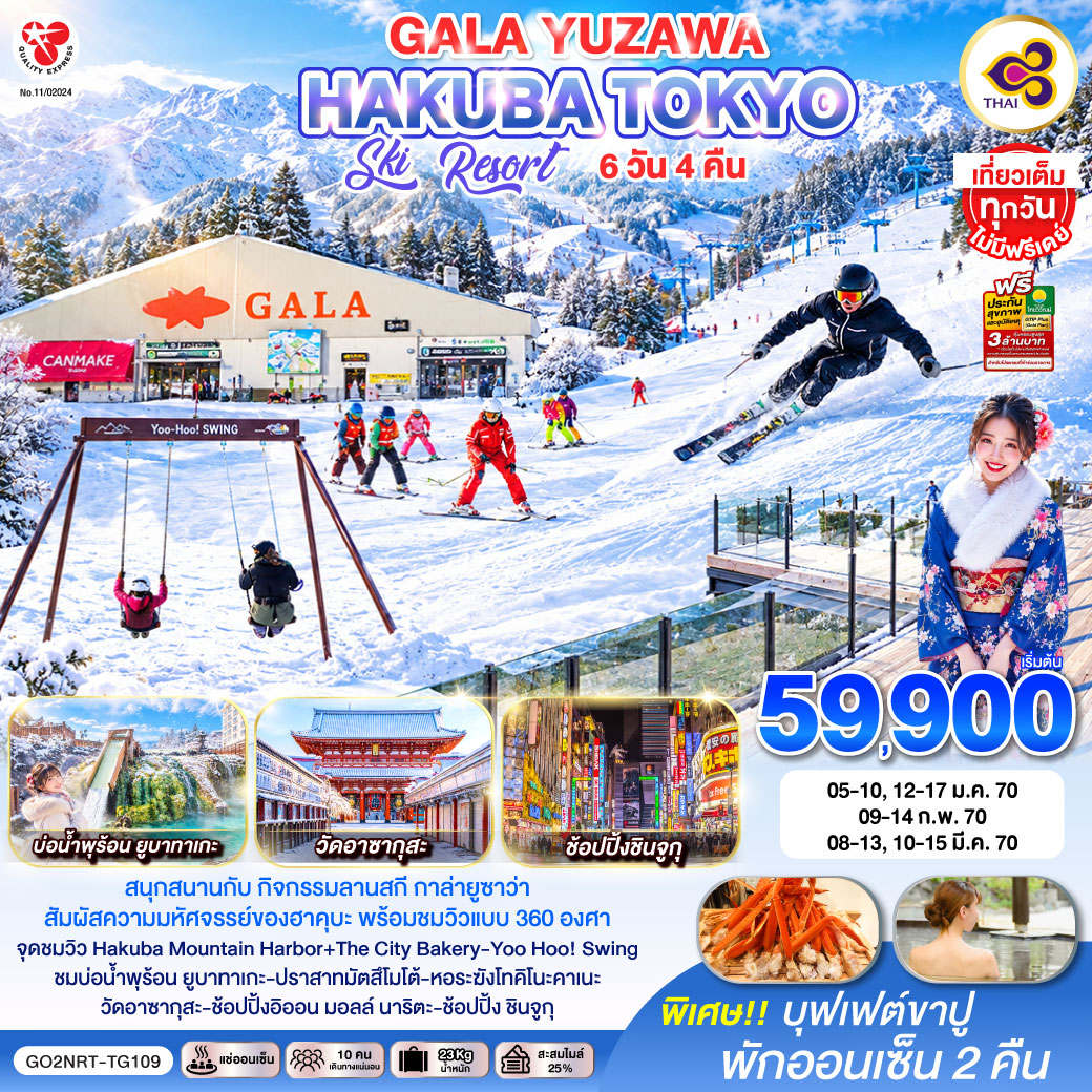 GALA YUZAWA SKI RESORT HAKUBA TOKYO 6D 4N โดยสายการบินไทย [TG]