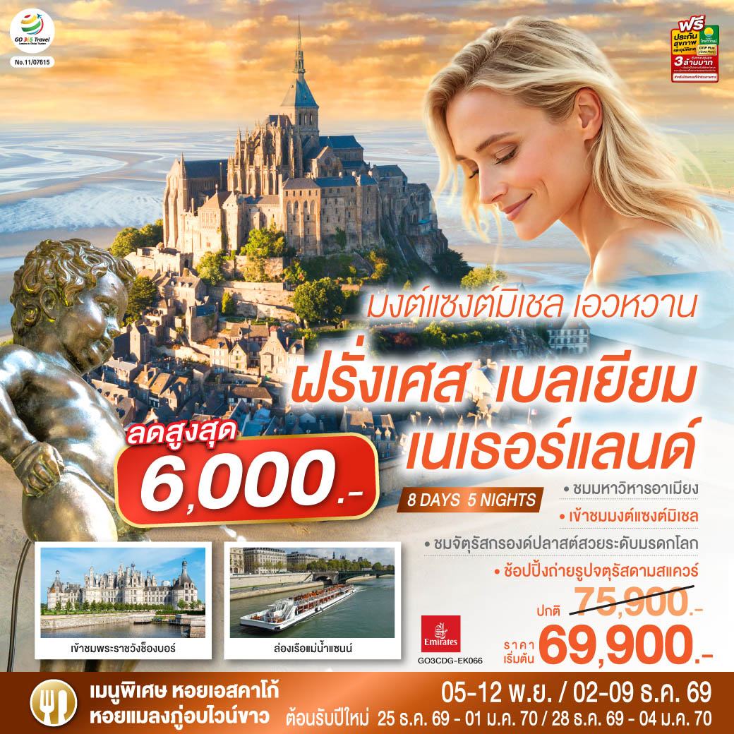 GO3CDG-EK066 มงต์แซงต์มิเชล เอวหวาน ฝรั่งเศส เบลเยียม เนเธอร์แลนด์ 8 วัน 5 คืน โดยสายการบิน EMIRATES (EK)