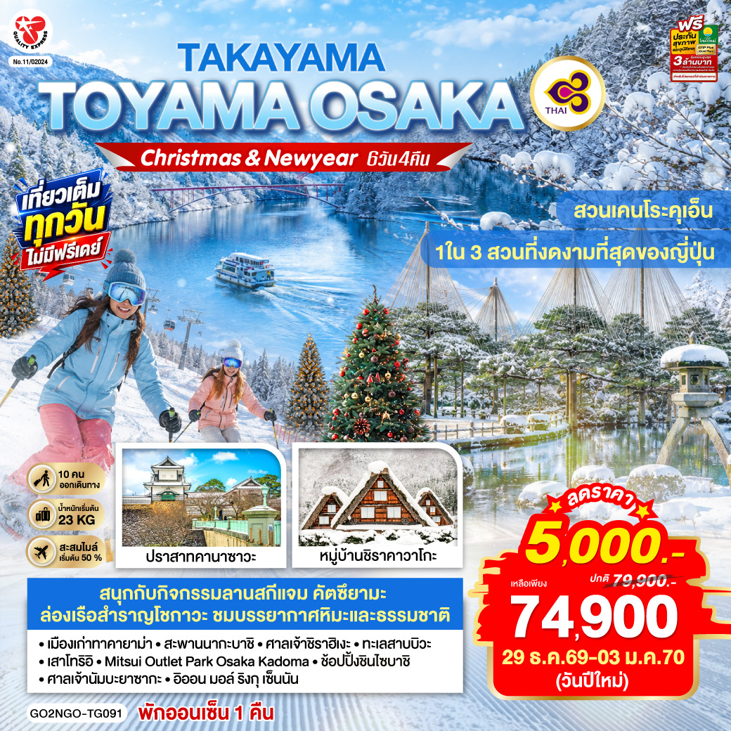 TAKAYAMA  TOYAMA OSAKA NEW YEAR 6D 4N โดยสายการบินไทย [TG]