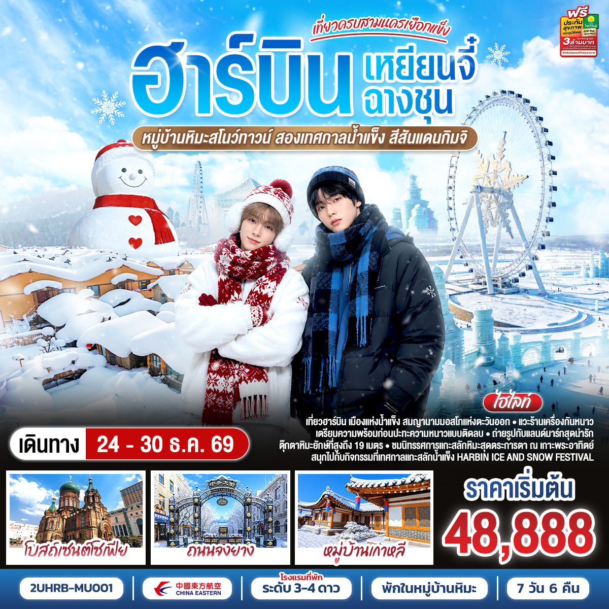 เที่ยวครบสามนครเยือกแข็ง ฮาร์บิน เหยียนจี๋ ฉางชุน  หมู่บ้านหิมะสโนว์ทาวน์ เทศกาลน้ำแข็งฮาร์บิน สีสันแดนกิมจิ 7 วัน 6 คืน โดย สายการบิน ไชน่า อีสเทิร์น
