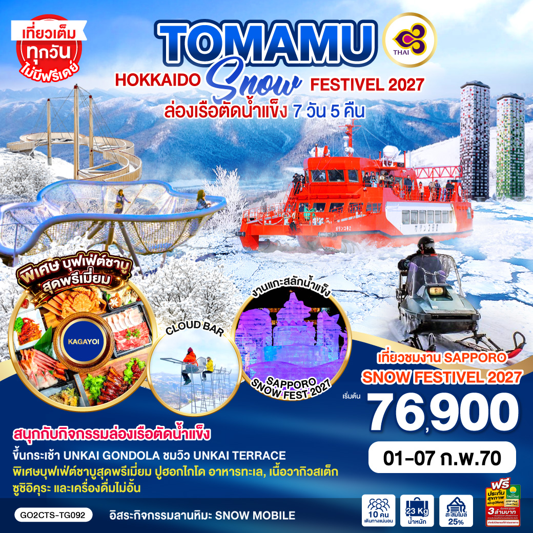 HOKKAIDO TOMAMU SNOW FESTIVEL 2027ล่องเรือตัดน้ำแข็ง 7D 5N โดยสายการบินไทย [TG]