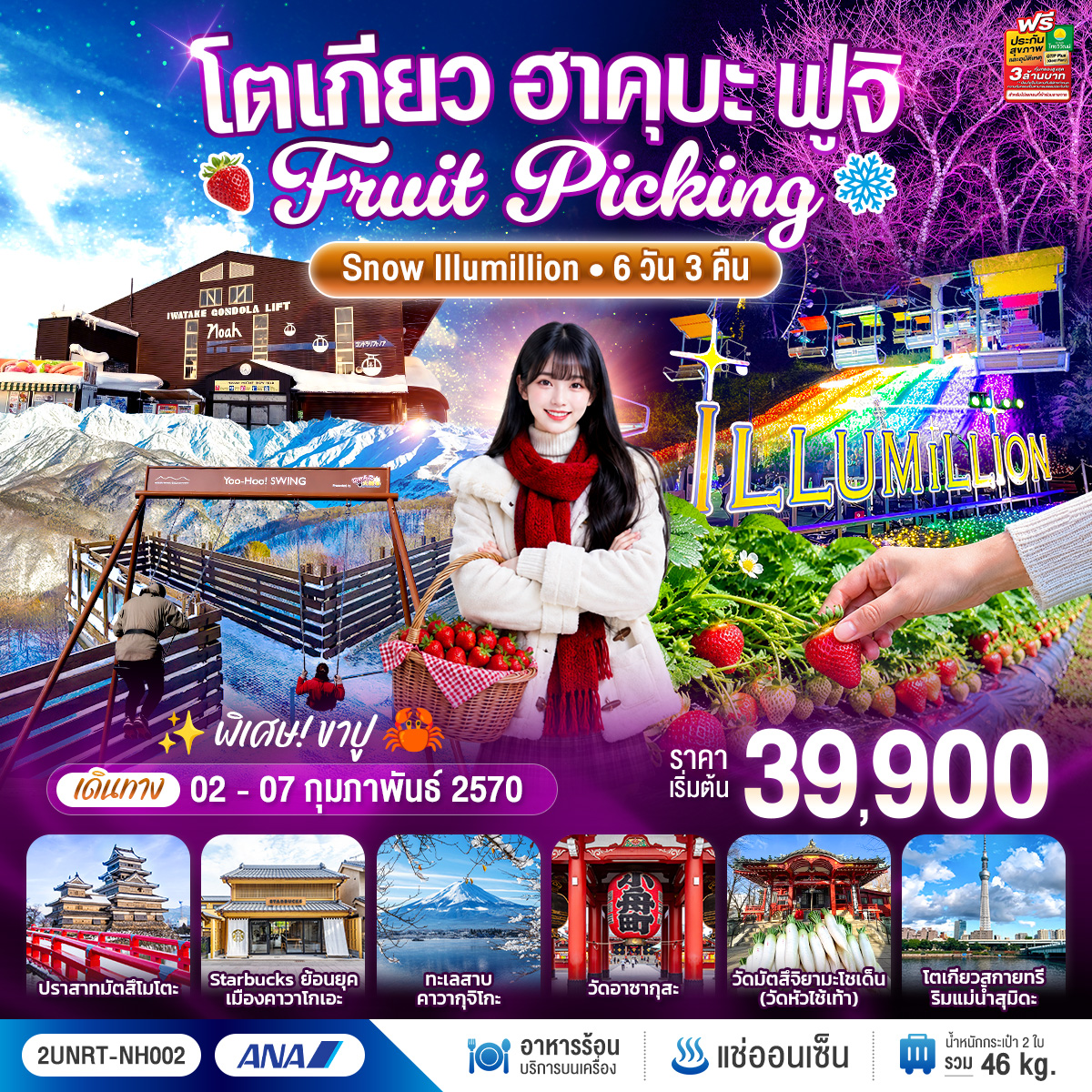โตเกียว ฮาคุบะ ฟูจิ FRUIT PICKING SNOW Illumillion 6 วัน 3 คืน โดยสายการบินออล นิปปอน แอร์เวย์