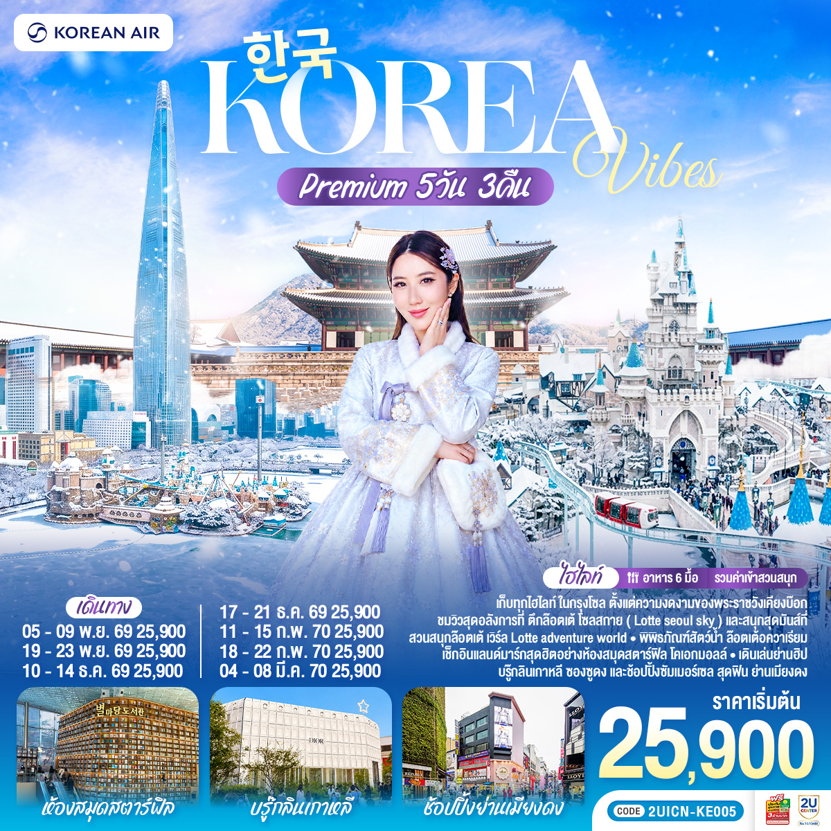 Korea Vibes Premium 5วัน 3คืน โดยสายการบิน โคเรียนแอร์ (KE)