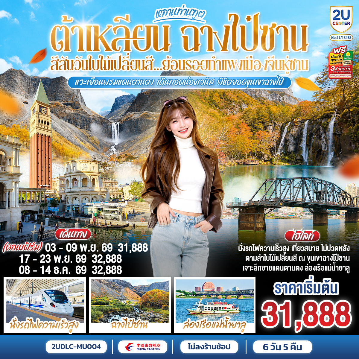 หลานท่านทูต ต้าเหลียน ฉางไป๋ซาน สีสันวันใบไม้เปลี่ยนสี ย้อนรอยกำแพงเมืองจีนหู่ซาน  7 วัน 5 คืน โดย สายการบิน ไชน่า อีสเทิร์น