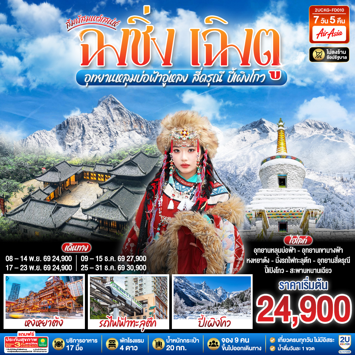 สัมผัสมนต์เสน่ห์ฉงชิ่ง เฉิงตู อุทยานหลุมบ่อฟ้าอู่หลง สี่ดรุณี ปี้เผิงโกว 7 วัน 5 คืน **ไม่ลงร้านช้อป** โดยสายการบิน  Air Asia (FD)