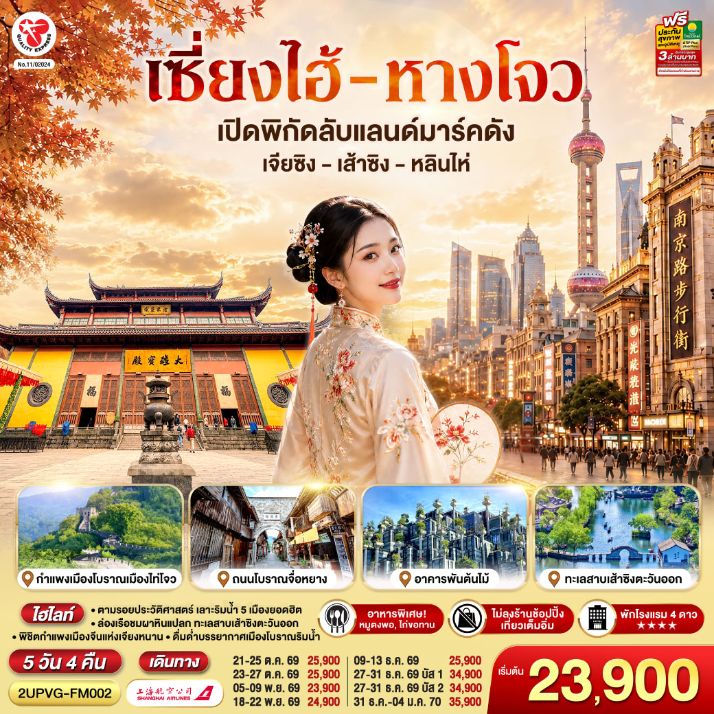 เซี่ยงไฮ้ - หางโจว 5วัน 4คืน เปิดพิกัดลับแลนด์มาร์คดัง เจียซิง – เส้าซิง – หลินไห่ โดยสายการบิน Shanghai Airlines (FM)