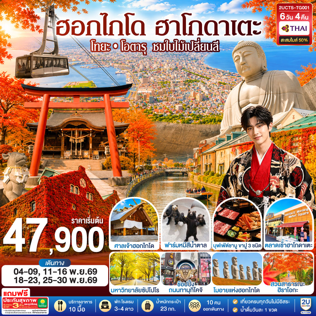 2UCTS-TG001 ฮอกไกโด ฮาโกดาเตะ โทยะ โอตารุ ชมใบไม้เปลี่ยนสี 6 วัน 4 คืน โดยสายการบินไทย (TG)