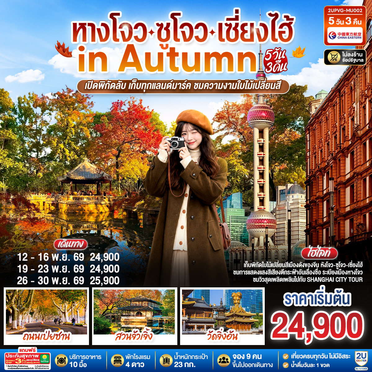 2UPVG-MU002 หางโจว - ซูโจว - เซี่ยงไฮ้ in Autumn 5วัน 3คืน เปิดพิกัดลับ เก็บทุกแลนด์มาร์ค ชมความงามใบไม้เปลี่ยนสี โดยสายการบิน China Eastern Airlines (MU)