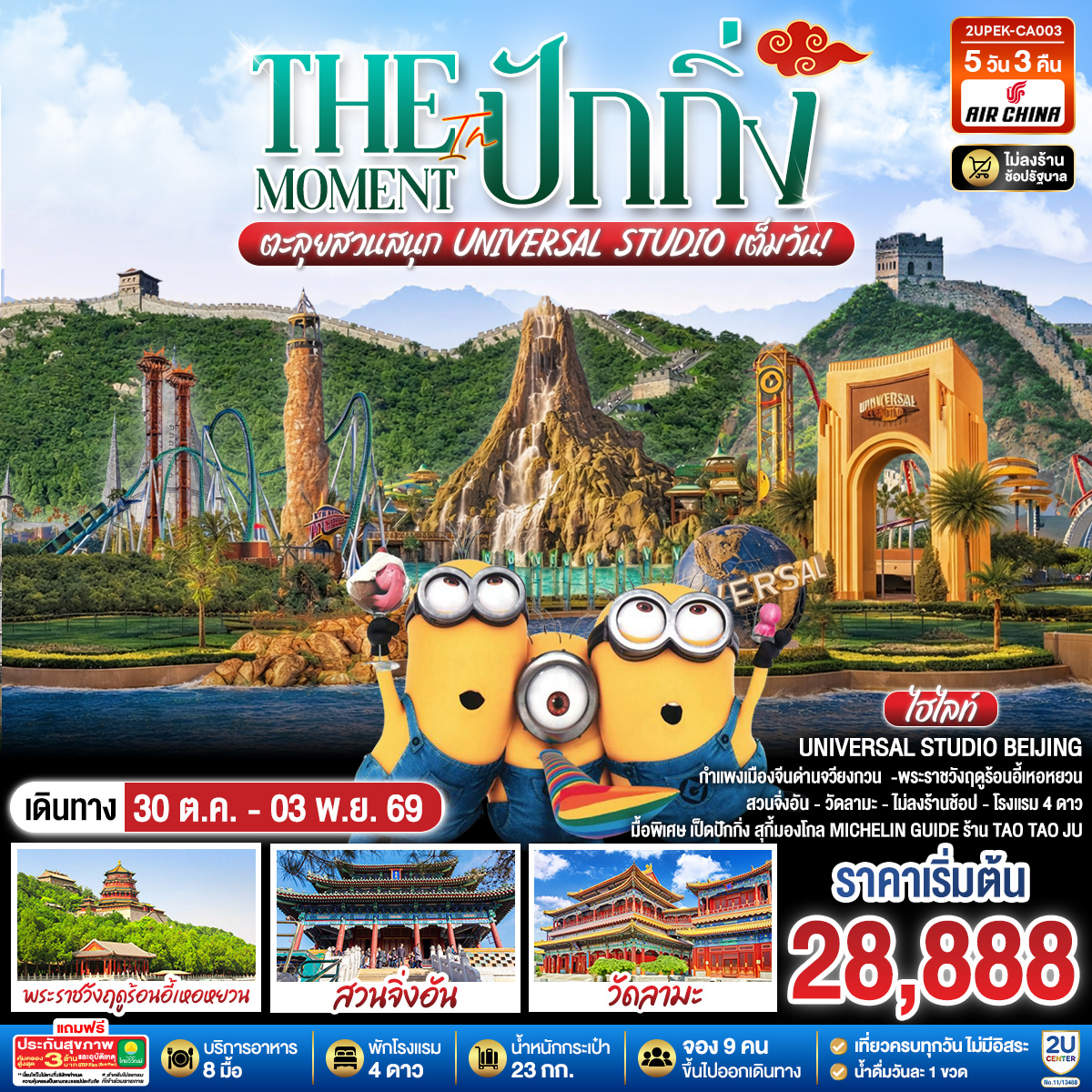 The Moment in ปักกิ่ง 5วัน 3คืน  ตะลุยสวนสนุก UNIVERSAL STUDIO เต็มวัน!! โดยสายการบิน Air China (CA)