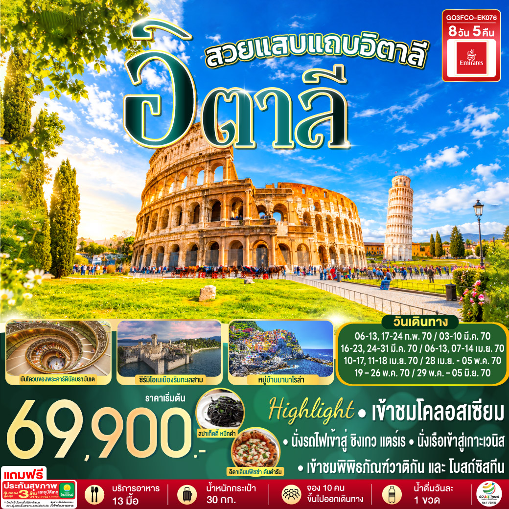 GO3MXP-EK076 โรแมนติกอิตาลี อิตาลี 8 วัน 5 คืน โดยสายการบิน EMIRATES (EK)