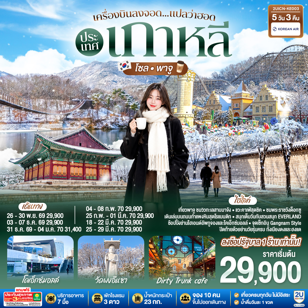เครื่องบินลงจอด แปลว่าฮอดประเทศเกาหลี โซล - พาจู 5 วัน 3 คืน สายการบินโคเรียนแอร์ (KE)