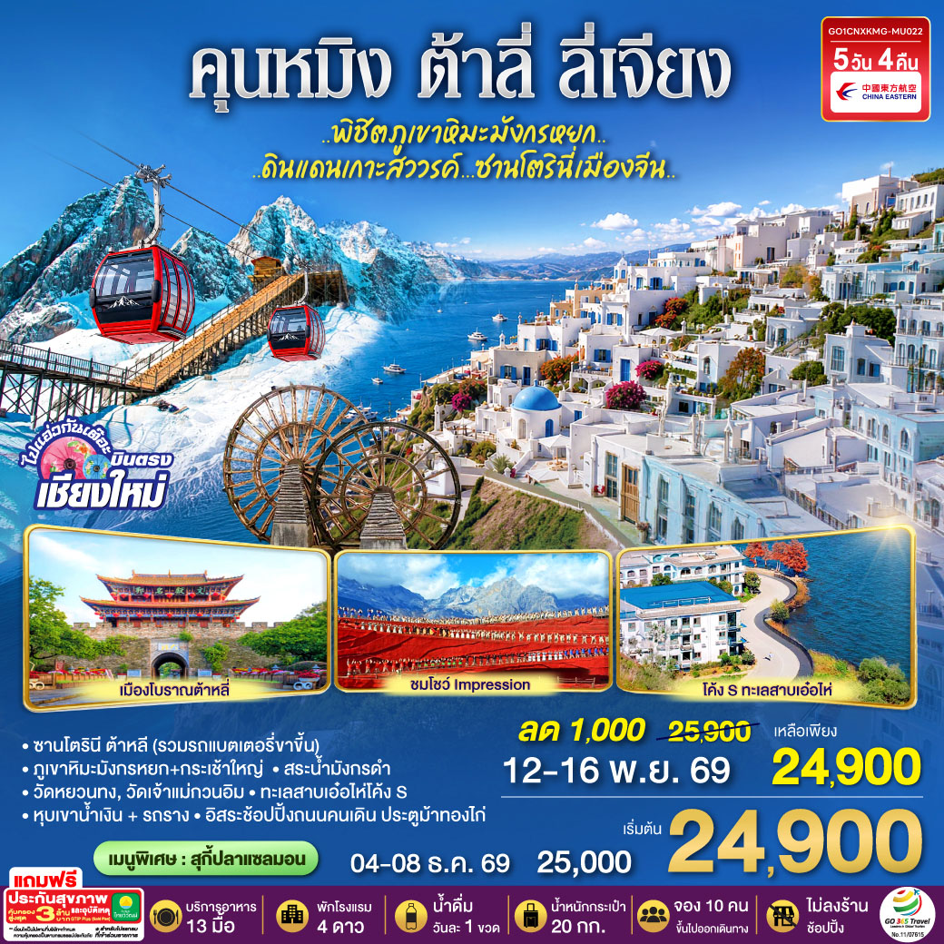 ซานโตรินี ต้าหลี (รวมรถแบตเตอรี่ขาขี้น)|สระน้ำมังกรดำ|เมืองโบราณลีเจียง
|ภูเขาหิมะมังกรหยก+กระเช้าใหญ่|โชว์ Impression|หุบเขาน้ำเงิน + รถราง
|เมืองโบราณต้าหลี่|วัดหยวนทง|วัดเจ้าแม่กวนอิม| ทะเลสาบเอ๋อไห่โค้ง S
|อิสระช้อปปิ้งถนนคนเดิน ประตูม้าทองไก่