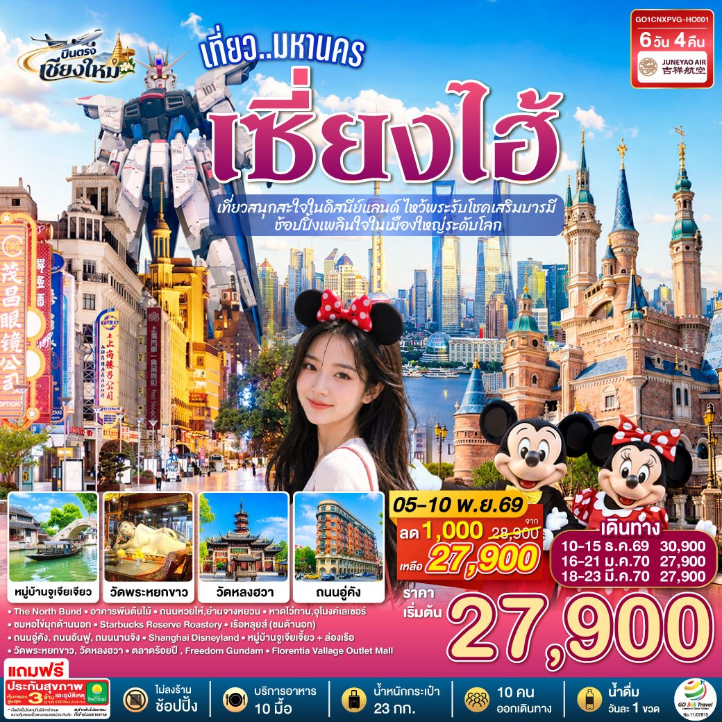The North Bund|อาคารพันต้นไม้|ถนนหวยไห่,ย่านจางหยวน|หาดไว่ทาน,อุโมงค์เลเซอร์
|ชมหอไข่มุกด้านนอก|Starbucks Reserve Roastery|เรือหลุยส์ (ชมด้านอก)
|ถนนอู่คัง, ถนนอันฟู, ถนนนานจิง|Shanghai Disneyland
|หมู่บ้านจูเจียเจี้ยว + ล่องเรือ|วัดพระหยกขาว, วัดหลงฮวา|
|ตลาดร้อยปี |Freedom Gundam|Florentia Vallage Outlet Mall