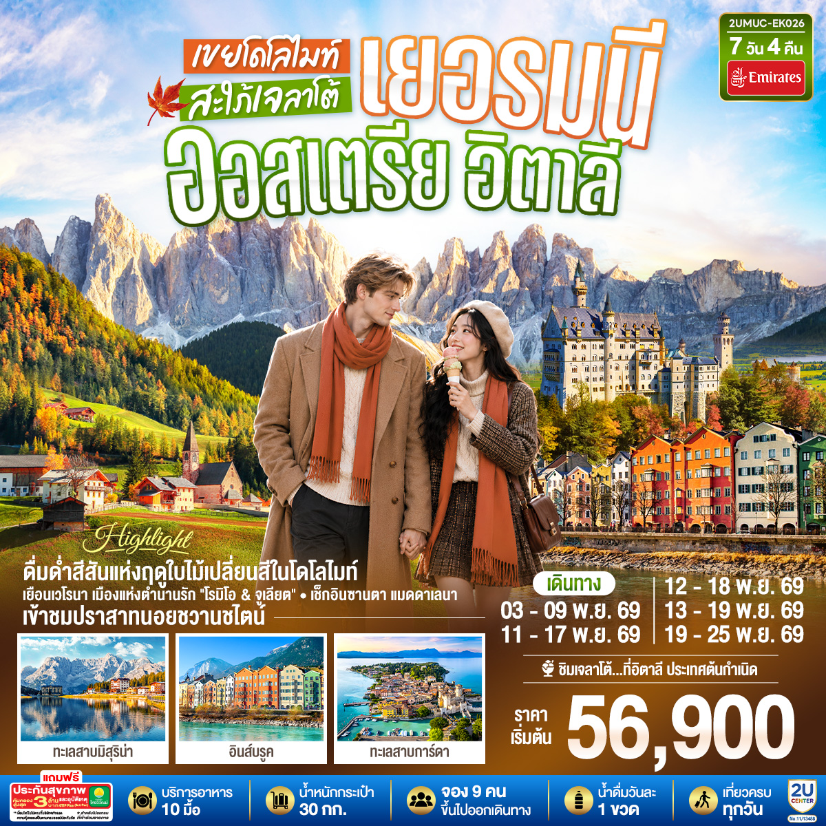 2UMUC-EK026 เยอรมนี ออสเตรีย อิตาลี เขยโดโลไมต์ สะใภ้เจลาโต้ เที่ยวอุทยานแห่งชาติโดโลไมท์ สวยมาก บรรยากาศใบไม้เปลี่ยนสี ชิมไอติมเจลาโต้ที่อิตาลีประเทศต้นกำเนิด   7 วัน 4 คืน โดยสายการบิน EMIRATES (EK)