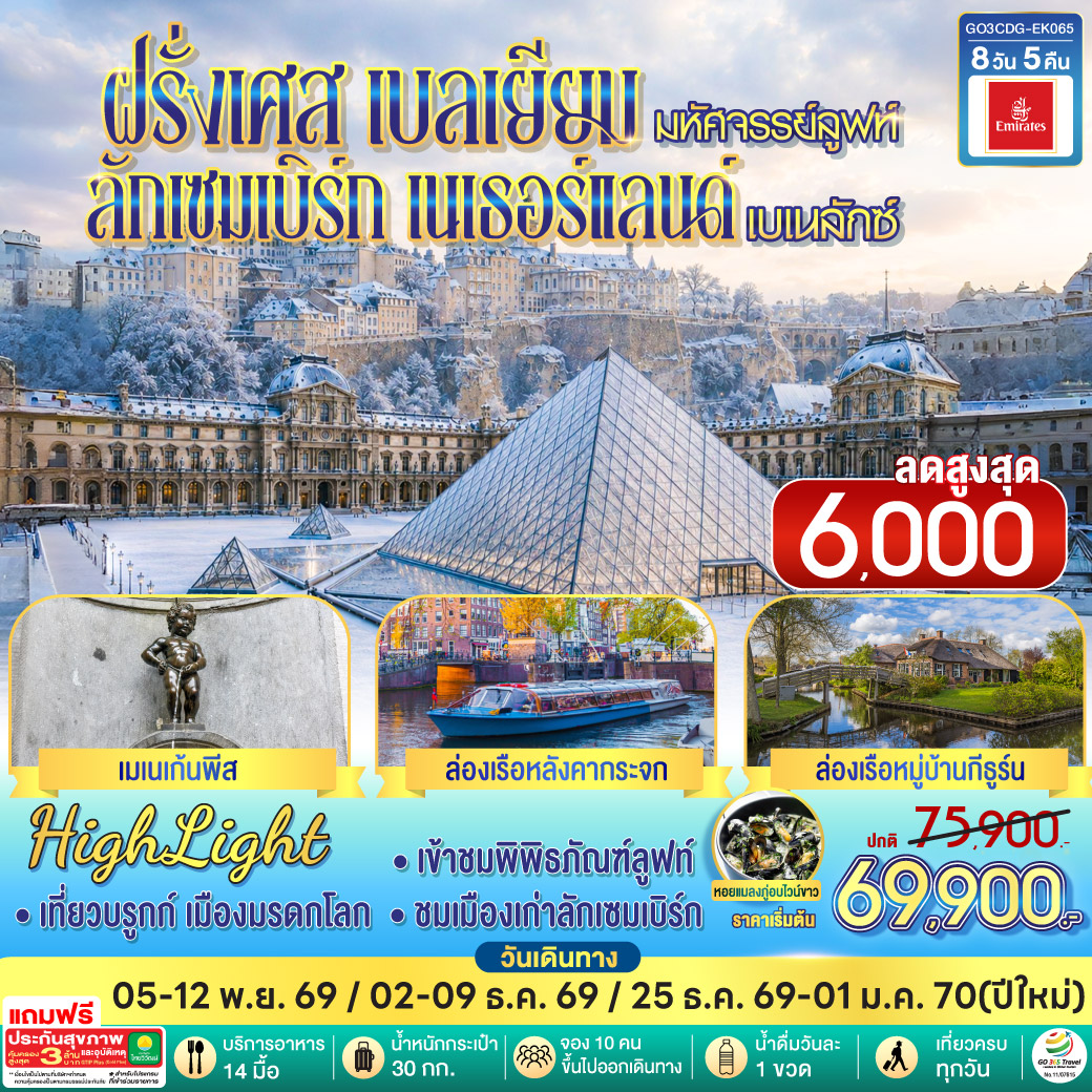 ปารีส (ฝรั่งเศส) – ถ่ายรูปประตูชัย – ถ่ายรูปหอไอเฟล - มงมาร์ต - ขึ้นรถราง – ถ่ายรูปกับวิหารสเกรเกอร์ - เข้าชมพิพิธภัณฑ์ลูฟท์ - ล่องเรือแม่น้ำแซนน์ - ห้างแกลเลอรี่ ลาฟาแยตต์ - บรูกก์ (เบลเยียม) เมืองมรดกโลก - ชมจัตุรัสใจกลางเมือง   – บรัสเซลส์ - จัตุรัสกรองด์ปลาสต์- ถ่ายรูปกับ เมเนเก้นพีส– ลักเซมเบิร์ก - ชมย่านเมืองเก่า - โบสถ์โนเตรอะดาม - Romond outlet  (เนเธอร์แลนด์) - ล่องเรือหมู่บ้านกีธูร์น – อัมสเตอร์ดัม - ล่องเรือหลังคากระจก - จตุรัสดามสแควร์ – เมืองฮาร์เล็ม - สนามบินอัมสเตอร์ดัม