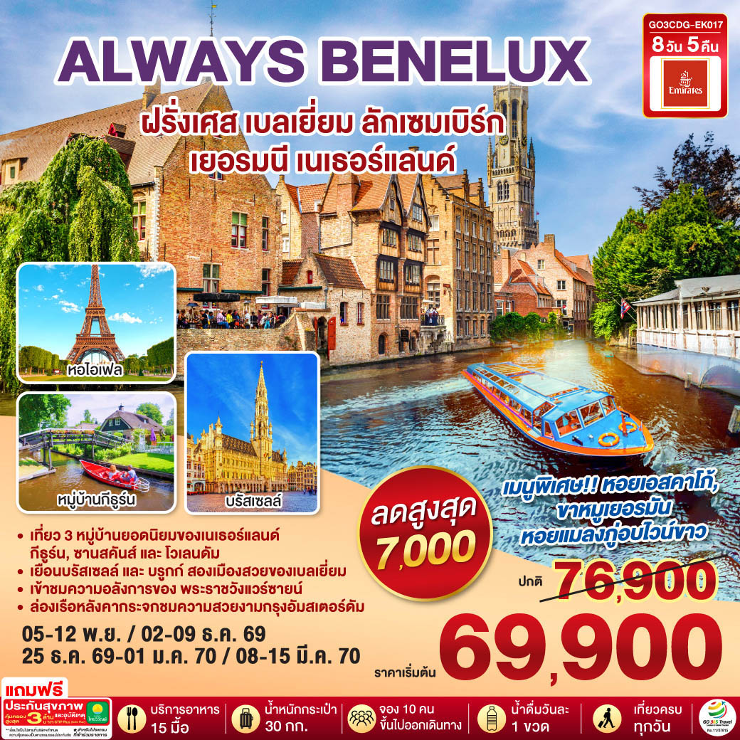 ปารีส – ประตูชัย – หอไอเฟล – ล่องเรือแม่น้ำแซนน์ - ห้างแกลเลอรี่ ลาฟาแยตต์ – พระราชวังแวร์ซายน์ - OUTLET - บรูกก์ – บรัสเซลส์ – ลักเซมเบิร์ก – โคโลญ - มหาวิหารโคโลญ – หมู่บ้านกังหันลมซานสคันส์  - หมู่บ้านประมงโวเลนดัม - อัมสเตอร์ดัม – หมู่บ้านกีธูร์น – ล่องเรือหลังคากระจก - จตุรัสดามสแควร์