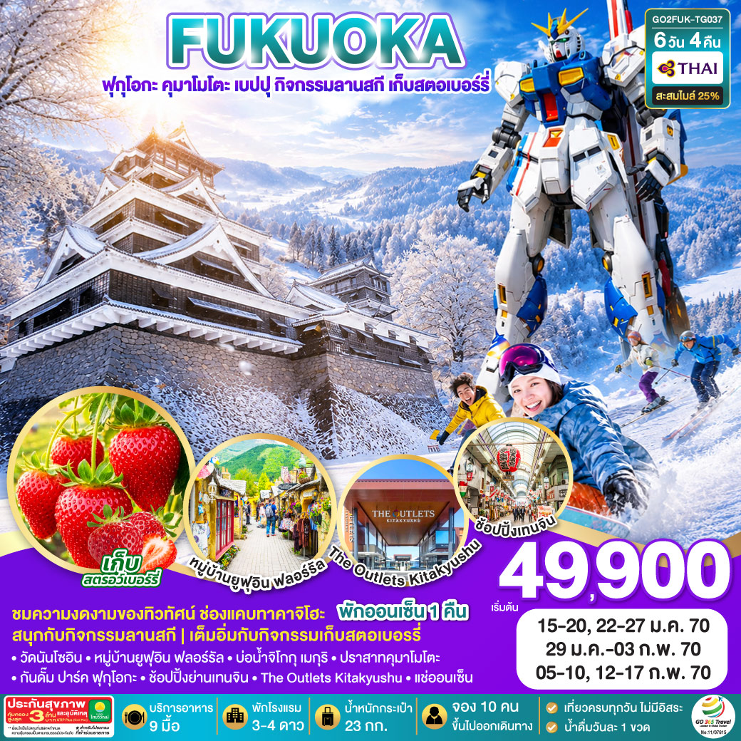 FUKUOKA ฟุกุโอกะ คุมาโมโตะ เบปปุ กิจกรรมลานสกี เก็บสตอเบอร์รี่ 6D 4N โดยสายการบินไทย [TG]