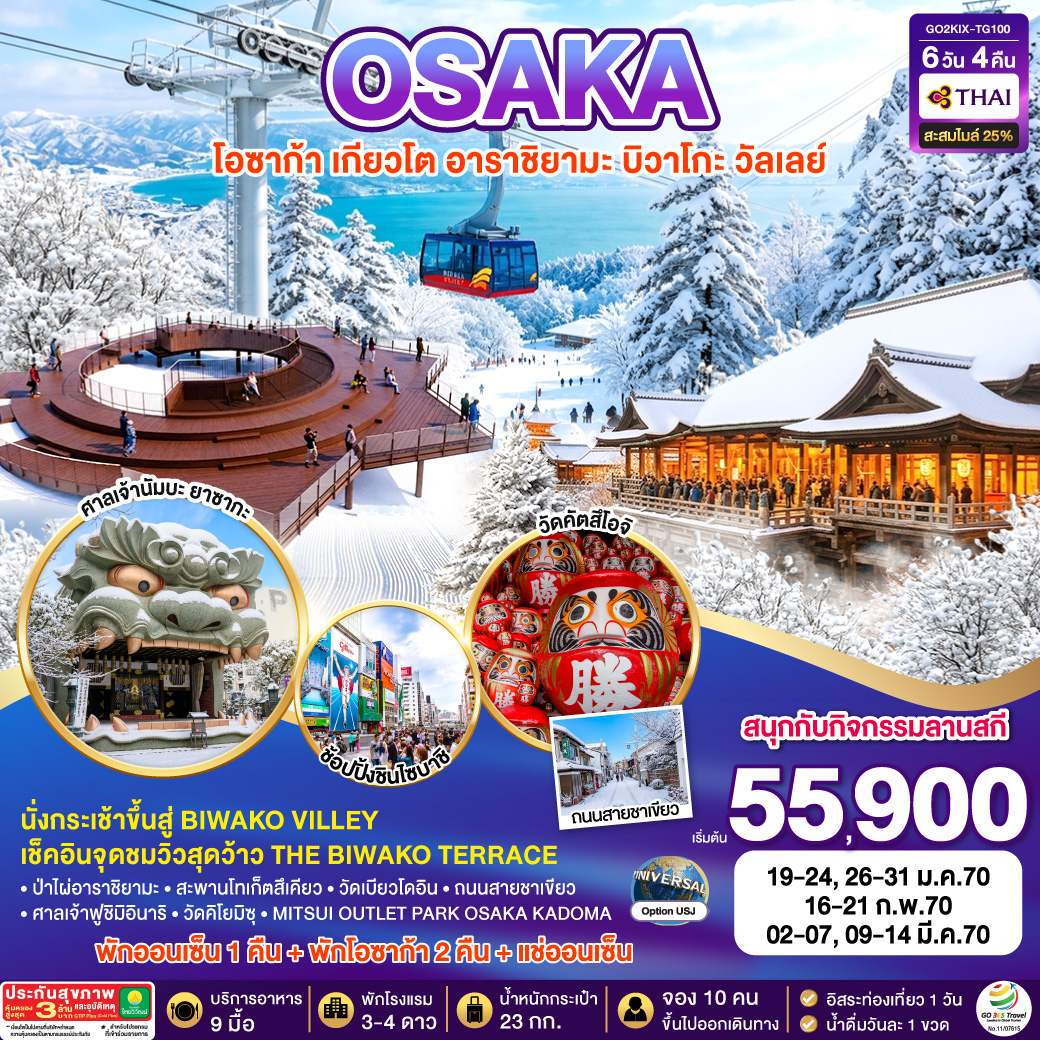 OSAKA โอซาก้า เกียวโต อาราชิยามะ บิวาโกะ วัลเลย์ 6D 4N โดยสายการบินไทย [TG]