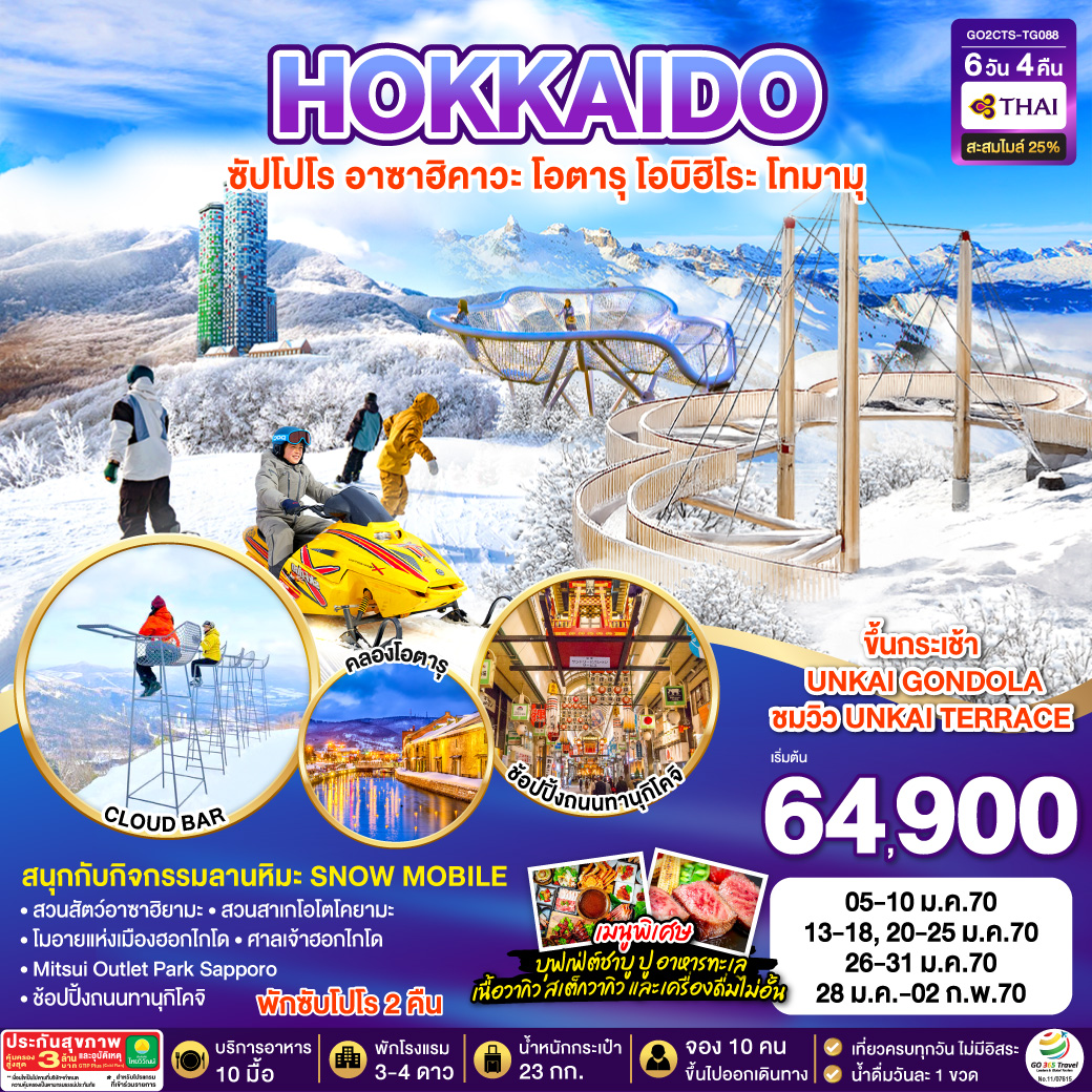 HOKKAIDO ซัปโปโร อาซาฮิคาวะ โอตารุ โอบิฮิโระ โทมามุ 6D 4N โดยสายการบินไทย [TG]