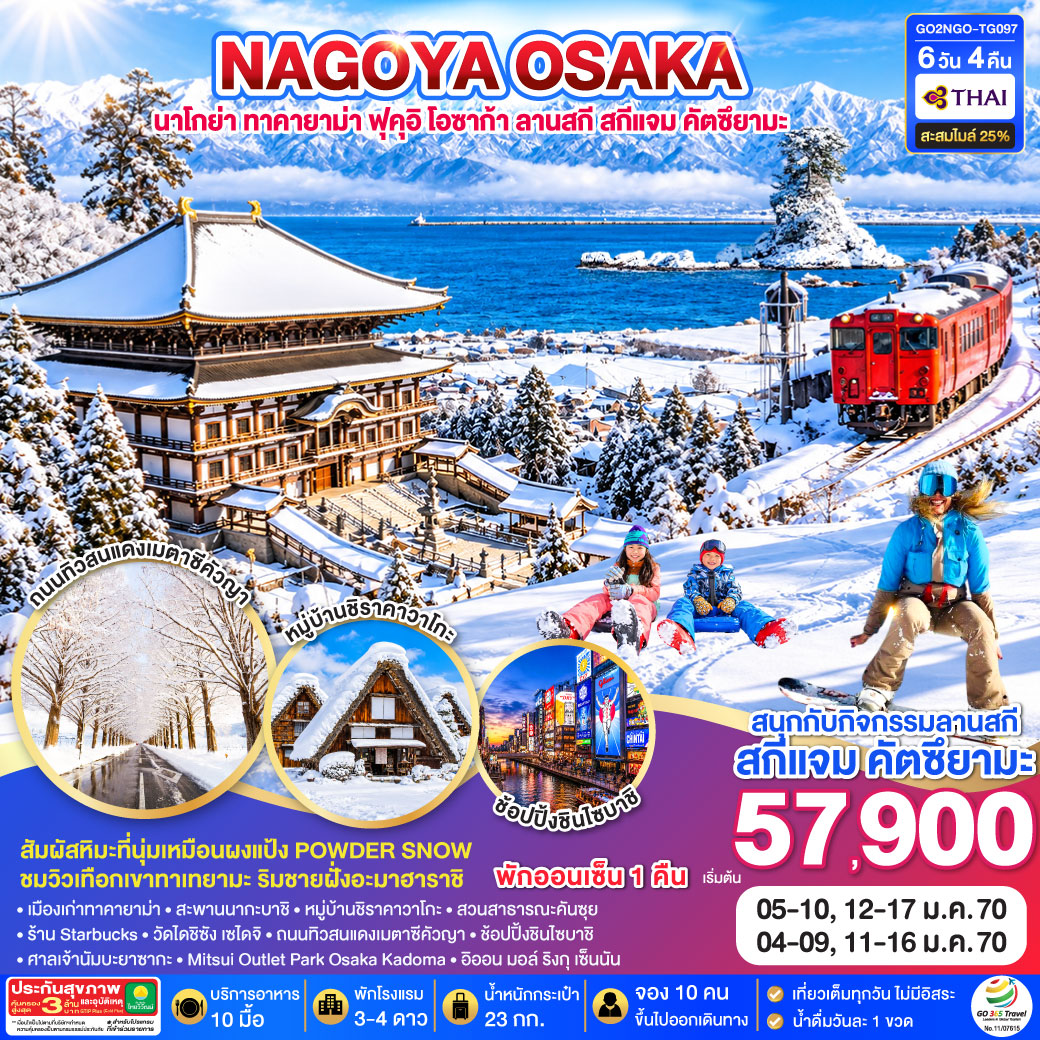 NAGOYA OSAKA นาโกย่า ทาคายาม่า ฟุคุอิ โอซาก้า ลานสกี สกีแจม คัตซึยามะ 6D 4N โดยสายการบินไทย [TG]