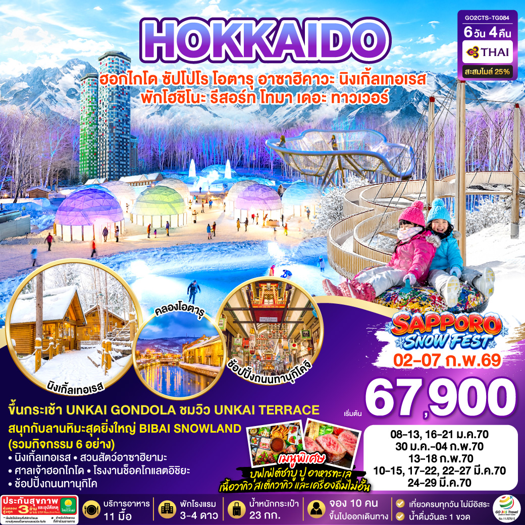 HOKKAIDO ซัปโปโร โอตารุ อาซาฮิคาวะ นิงเกิ้ลเทอเรส พักโฮชิโนะ รีสอร์ท โทมามุ เดอะ ทาวเวอร์ 6D 4N โดยสายการบินไทย [TG]