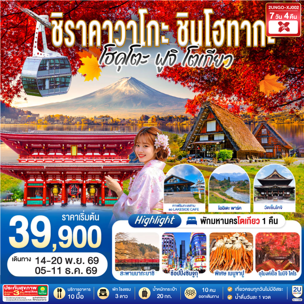 ชิราคาวาโกะ ชินโฮทากะ โฮคุโตะ ฟูจิ โตเกียว 7วัน 4คืน สายการบิน ไทยแอร์เอเชีย เอ็กซ์ (XJ) (เข้านาโกย่า-ออกโตเกียว)