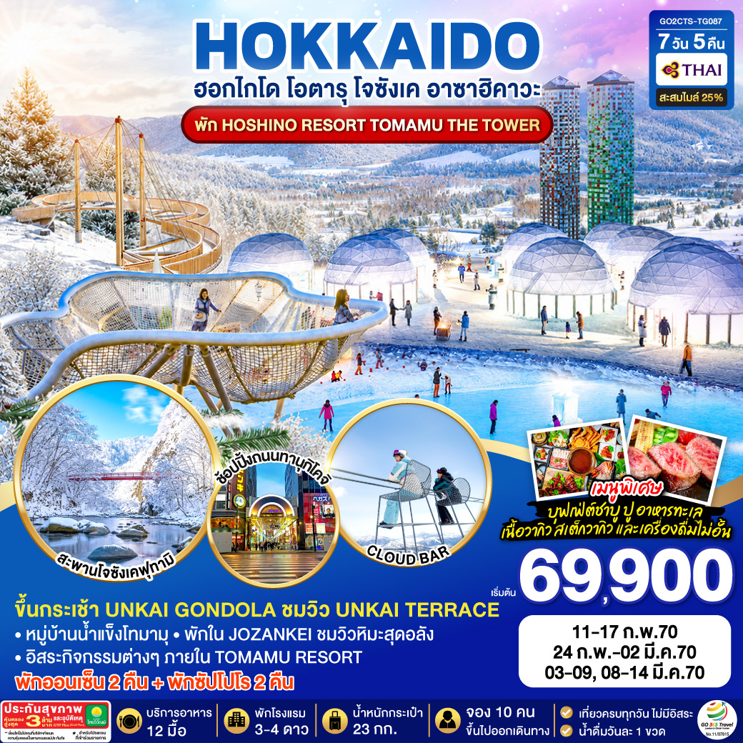 HOKAIDO ซัปโปโร โอตารุ โจซังเค อาซาฮิคาวะ พักโฮชิโนะรีสอร์ท โทมามุ เดอะทาวเวอร์ 7D 5N โดยสายการบินไทย [TG]