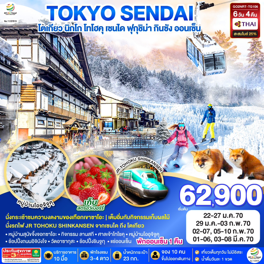 TOKYO SENDAI โตเกียว นิกโก โทโฮคุ เซนได ฟุกุชิม่า กินซัง ออนเซ็น  6D 4N โดยสายการบินไทย [TG]
