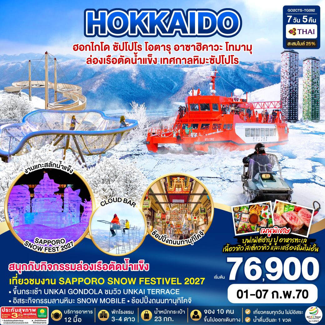 HOKKAIDO ซัปโปโร โอตารุ อาซาฮิคาวะ โทมามุ ล่องเรือตัดน้ำแข็ง เทศกาลหิมะซัปโปโร 7D 5N โดยสายการบินไทย [TG]