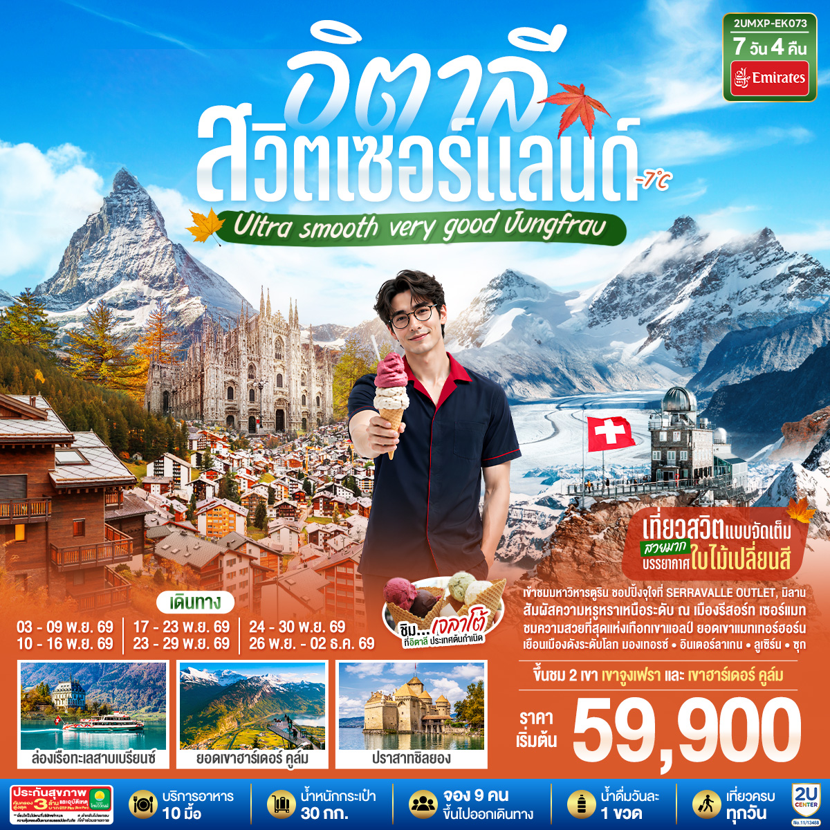 อิตาลี สวิตเซอร์แลนด์ Ultra smooth very good Jungfrau เที่ยวสวิตแบบจัดเต็ม สวยมาก บรรยากาศใบไม้เปลี่ยนสี  ชิมไอติมเจลาโต้ที่อิตาลีประเทศต้นกำเนิด  7 วัน 4 คืน โดยสายการบิน EMIRATES (EK)