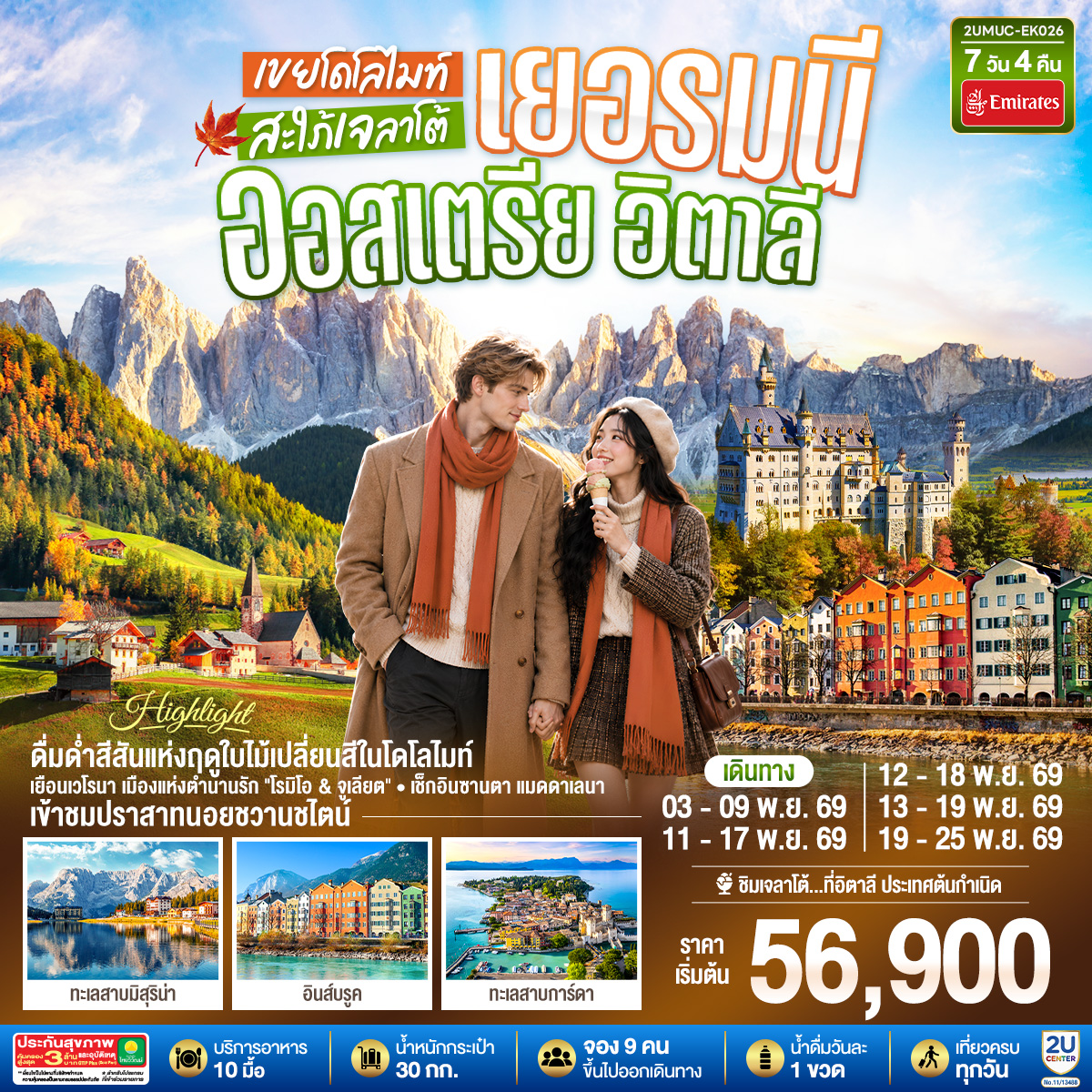 เยอรมนี ออสเตรีย อิตาลี เขยโดโลไมต์ สะใภ้เจลาโต้ เที่ยวอุทยานแห่งชาติโดโลไมท์ สวยมาก บรรยากาศใบไม้เปลี่ยนสี ชิมไอติมเจลาโต้ที่อิตาลีประเทศต้นกำเนิด   7 วัน 4 คืน โดยสายการบิน EMIRATES (EK)